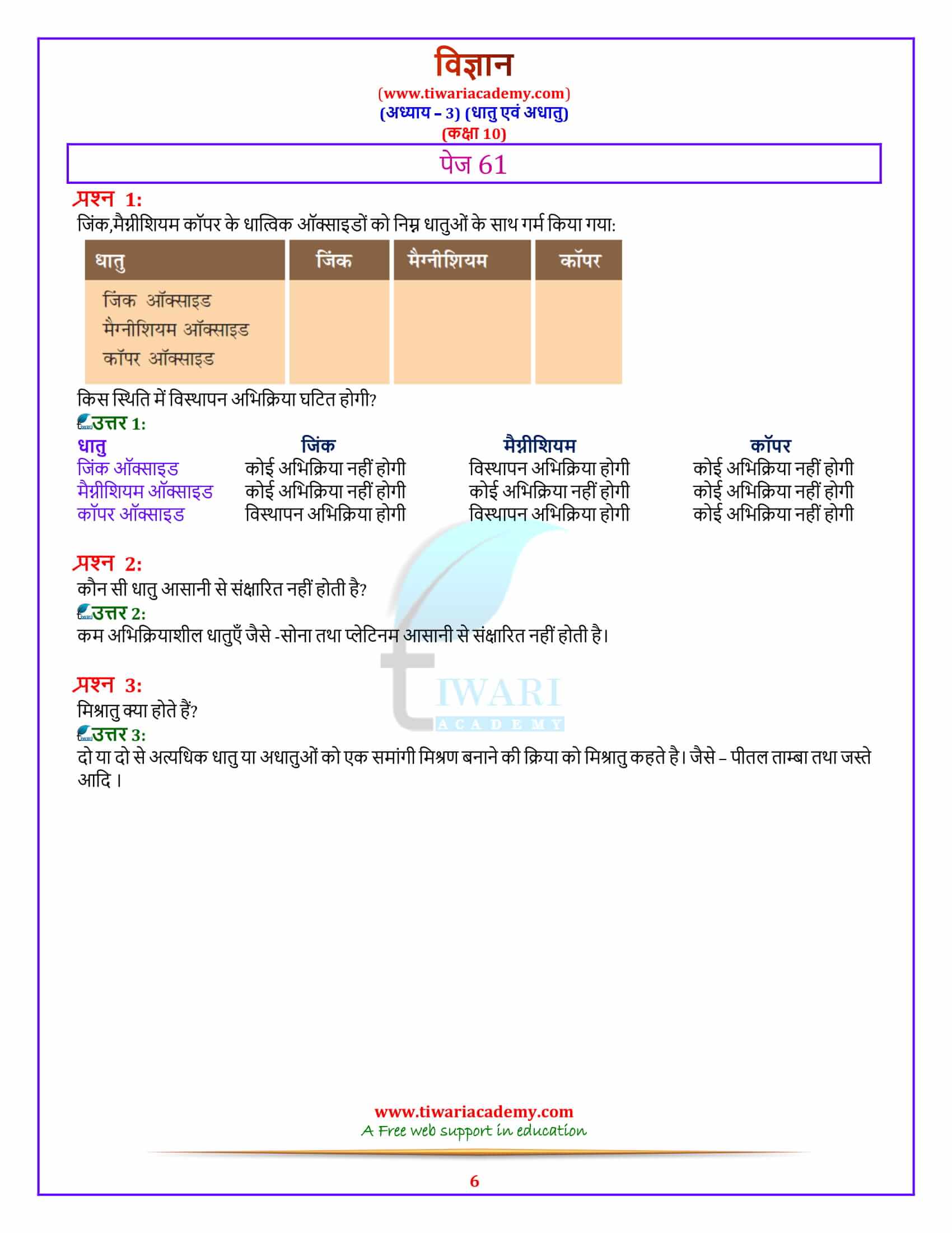 10 Science Chapter 3 Metals and Non-Metals पेज 61 के उत्तर