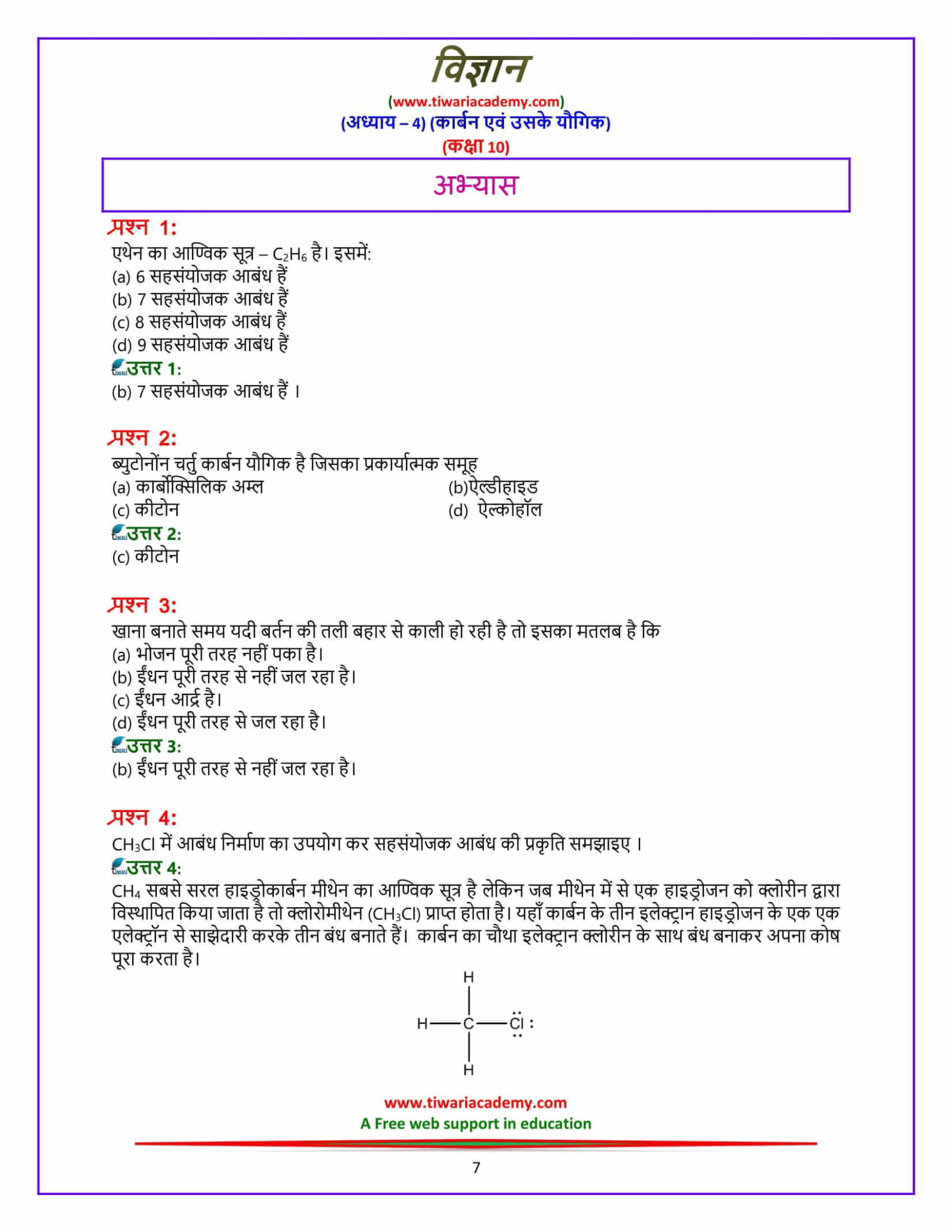 NCERT Solutions for Class 10 Science Chapter 4 Carbon and its compounds अभ्यास के प्रश्न उत्तर