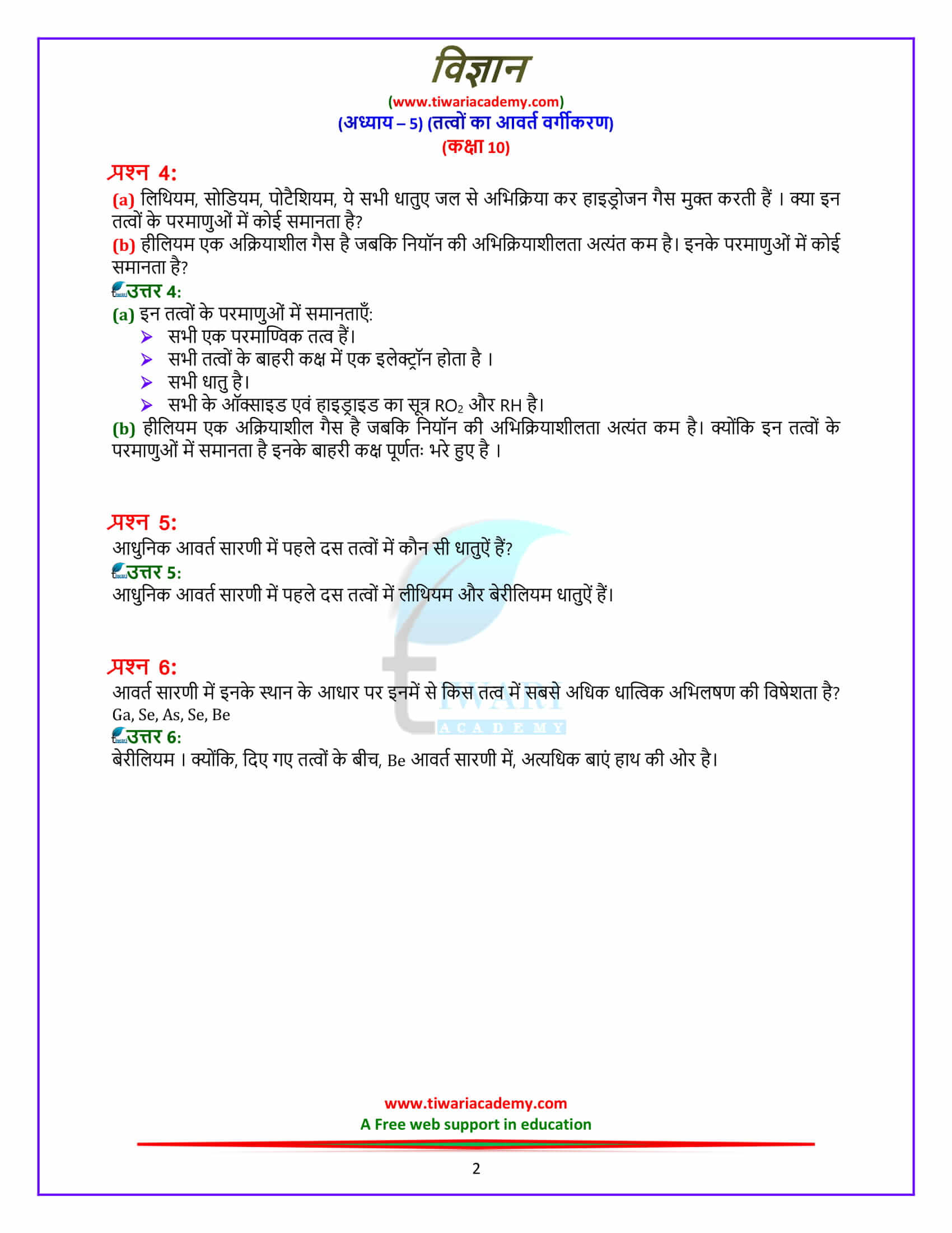 10 Science Chapter 5 Periodic Classification page 100 answers in hindi medium
