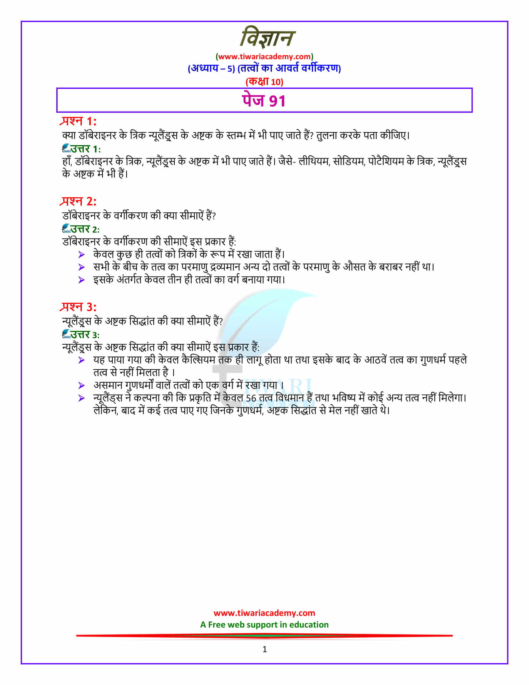 NCERT Solutions for Class 10 Science Chapter 5 Periodic Classification of elements page 91