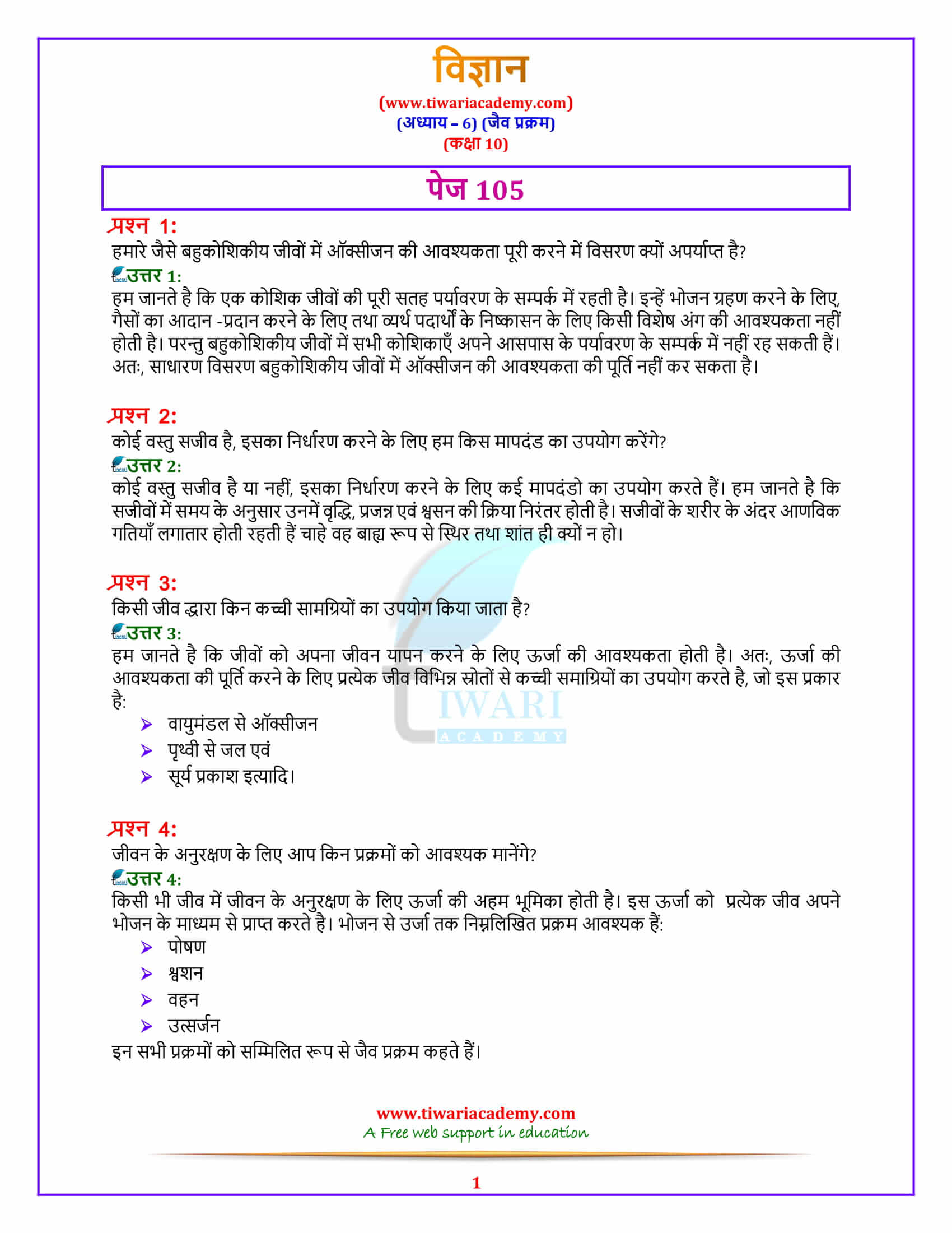 10 Science Chapter 6 पेज 105 के उत्तर