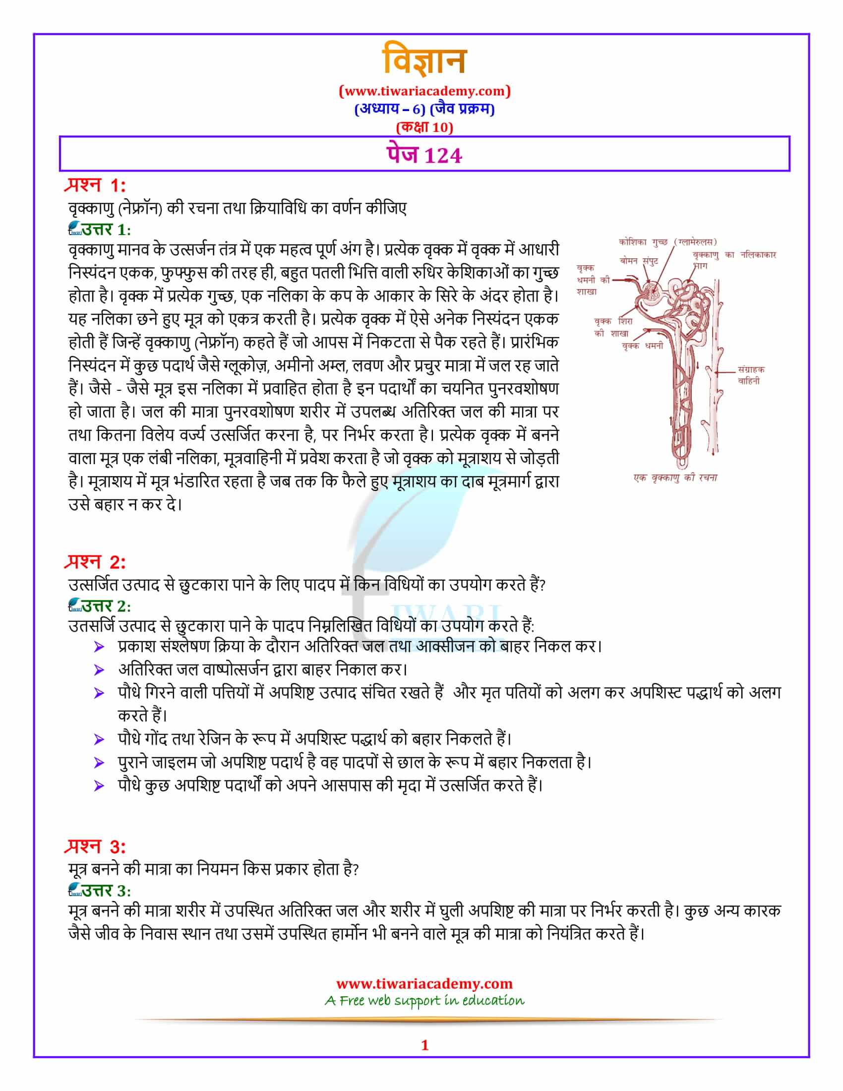 10 Science Chapter 6 Life Processes पेज 124 के उत्तर