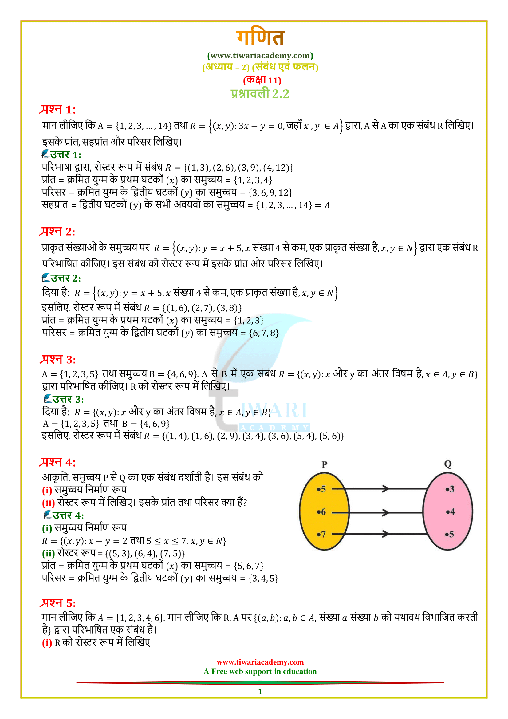 Class 11 Maths Chapter 2 प्रश्नावली 2.2 in Hindi