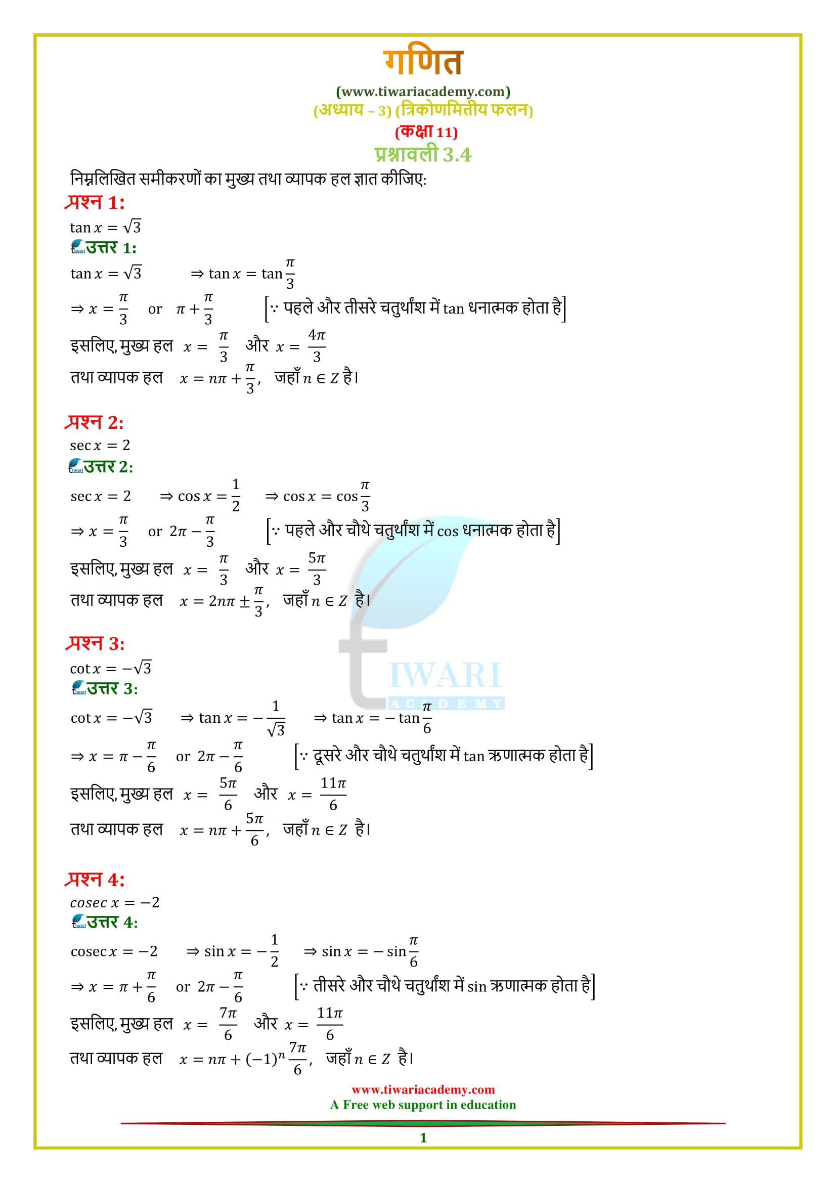 NCERT Solutions for Class 11 Maths Chapter 3 Exercise 3.4 in Hindi medium