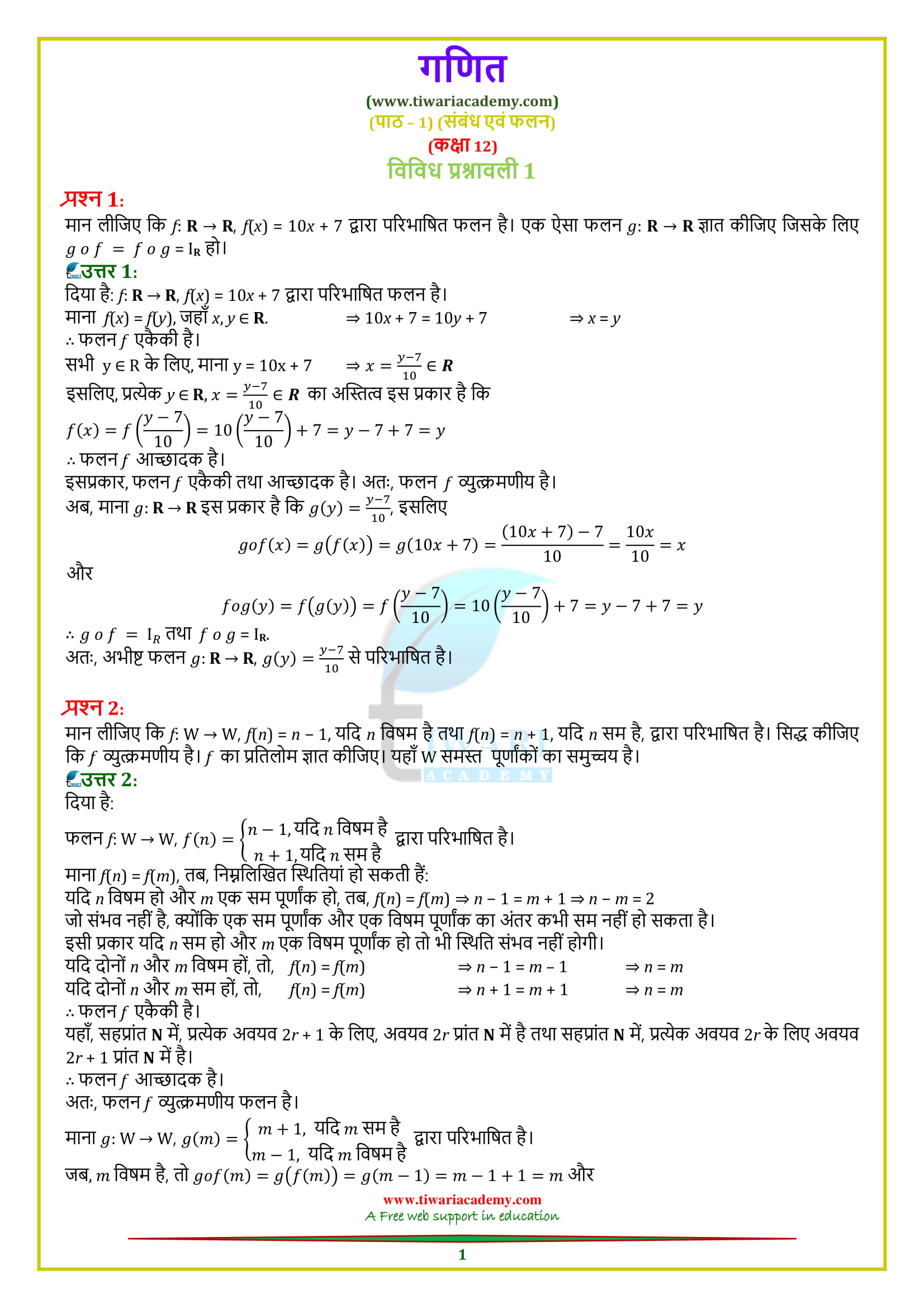 NCERT Solutions for Class 12 Maths Chapter 1 Miscellaneous Exercise in Hindi Medium