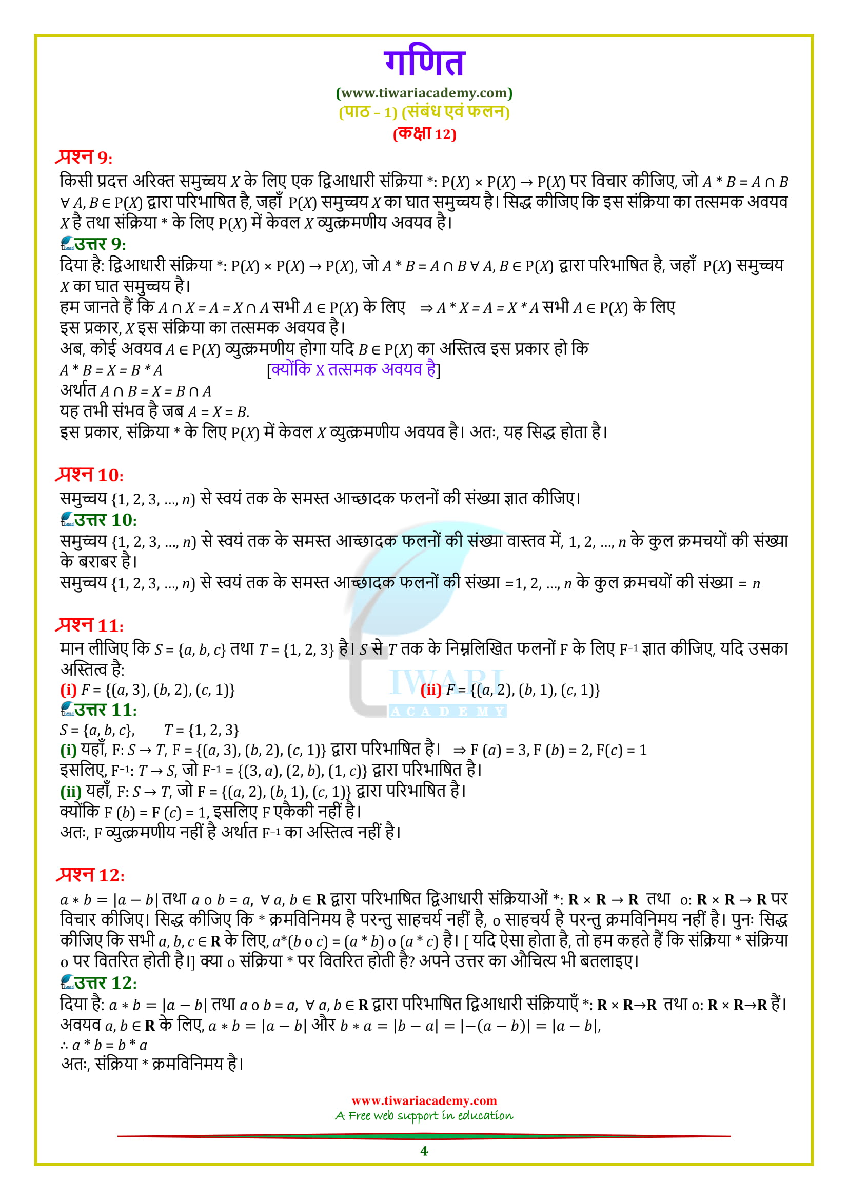 कक्षा १२ गणित की विविध प्रश्नावली 1 के हल up aur mp board ke lie