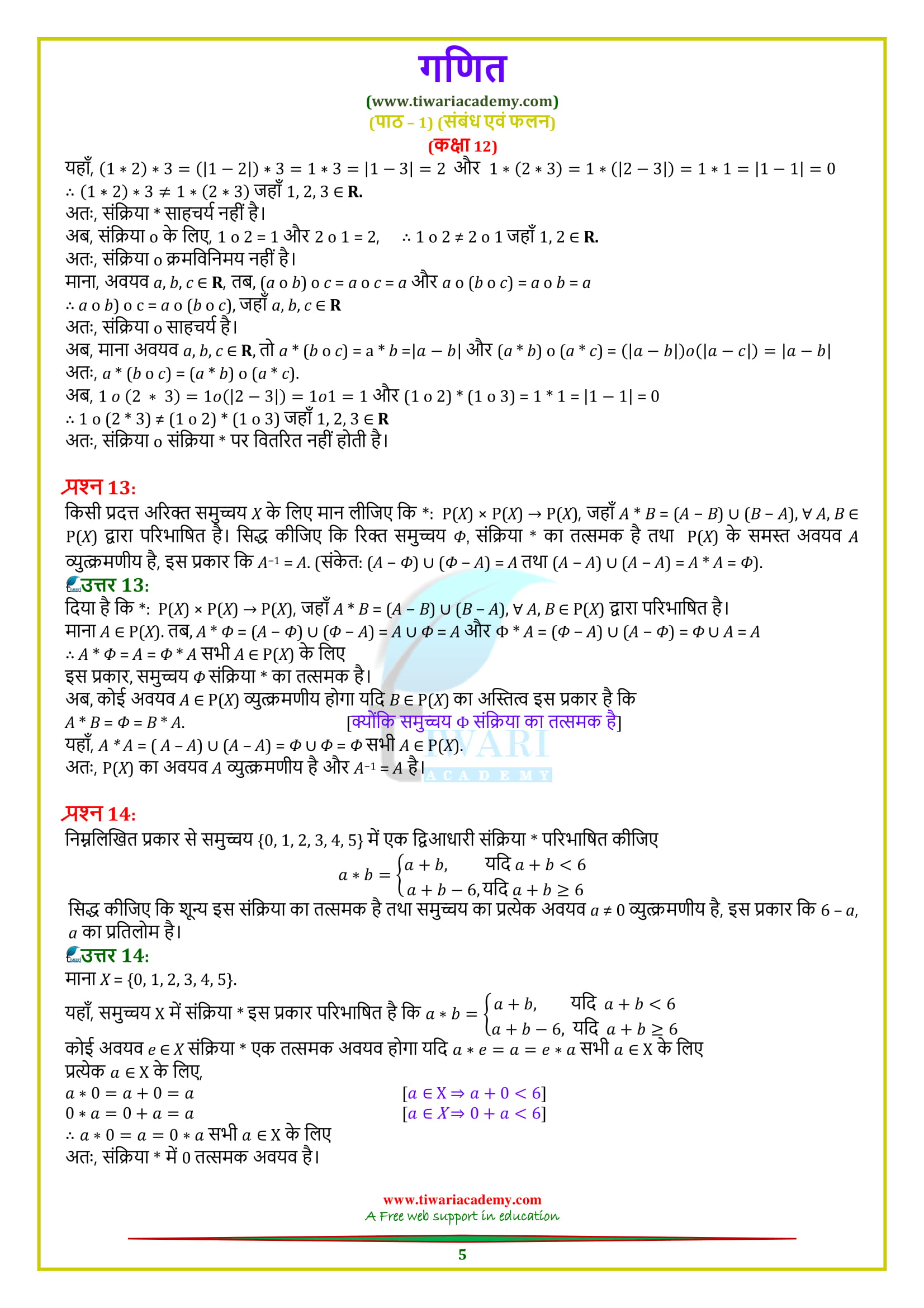 कक्षा १२ गणित की विविध प्रश्नावली 1 के हल 2018-19