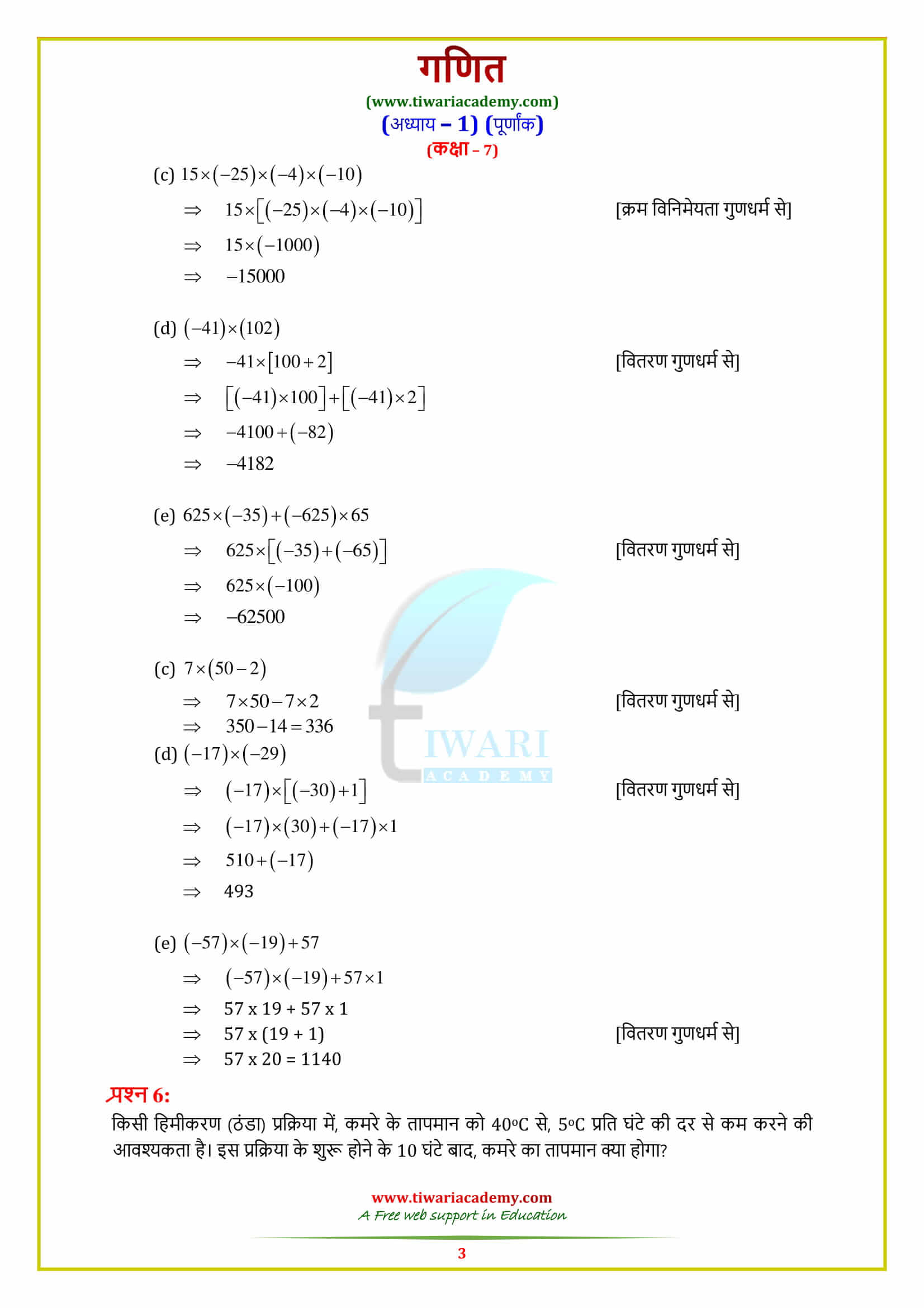 NCERT Solutions for Class 7 Maths Chapter 1 Integers for 2022-2023.