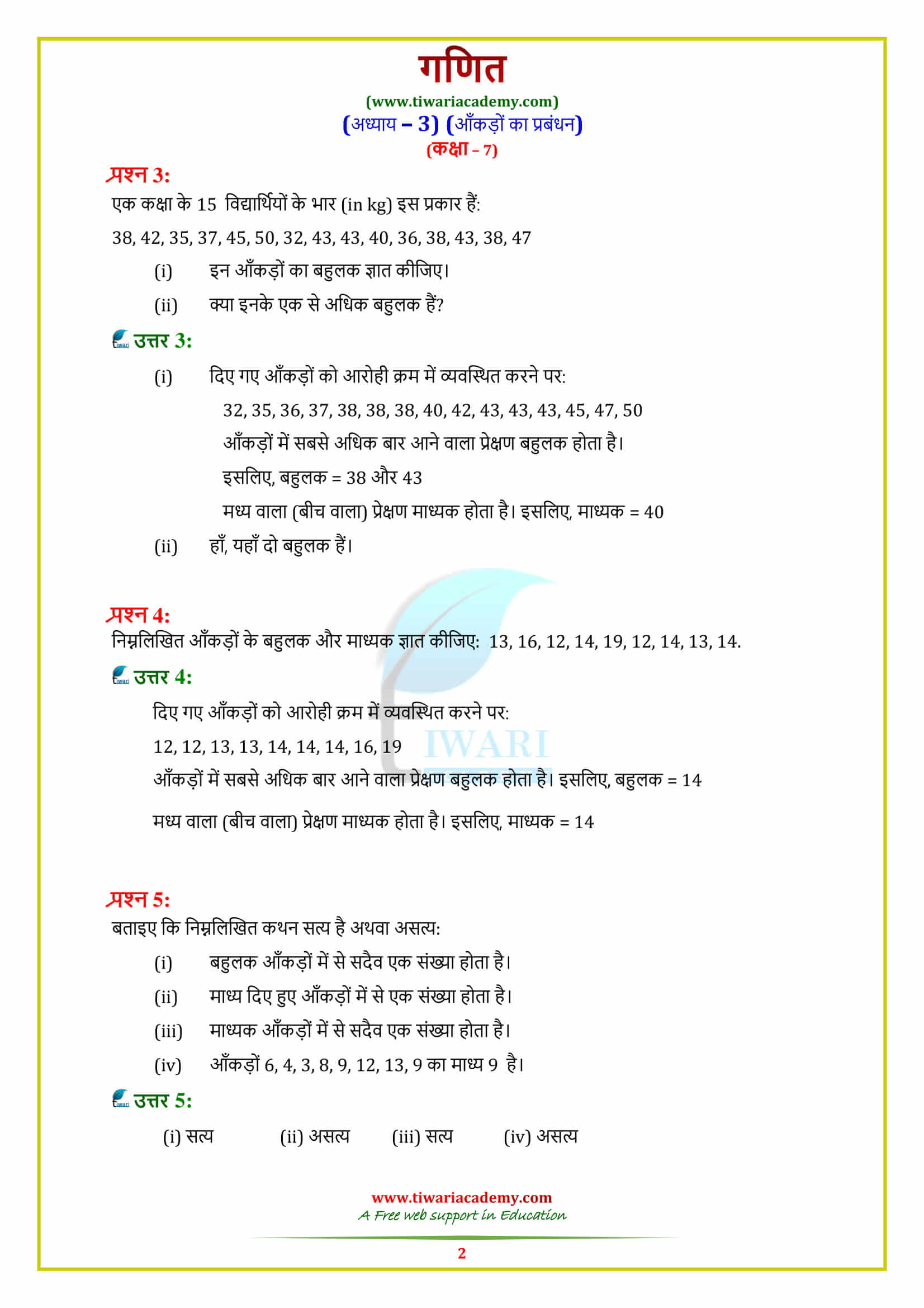 7 Maths Exercise 3.2 in hindi
