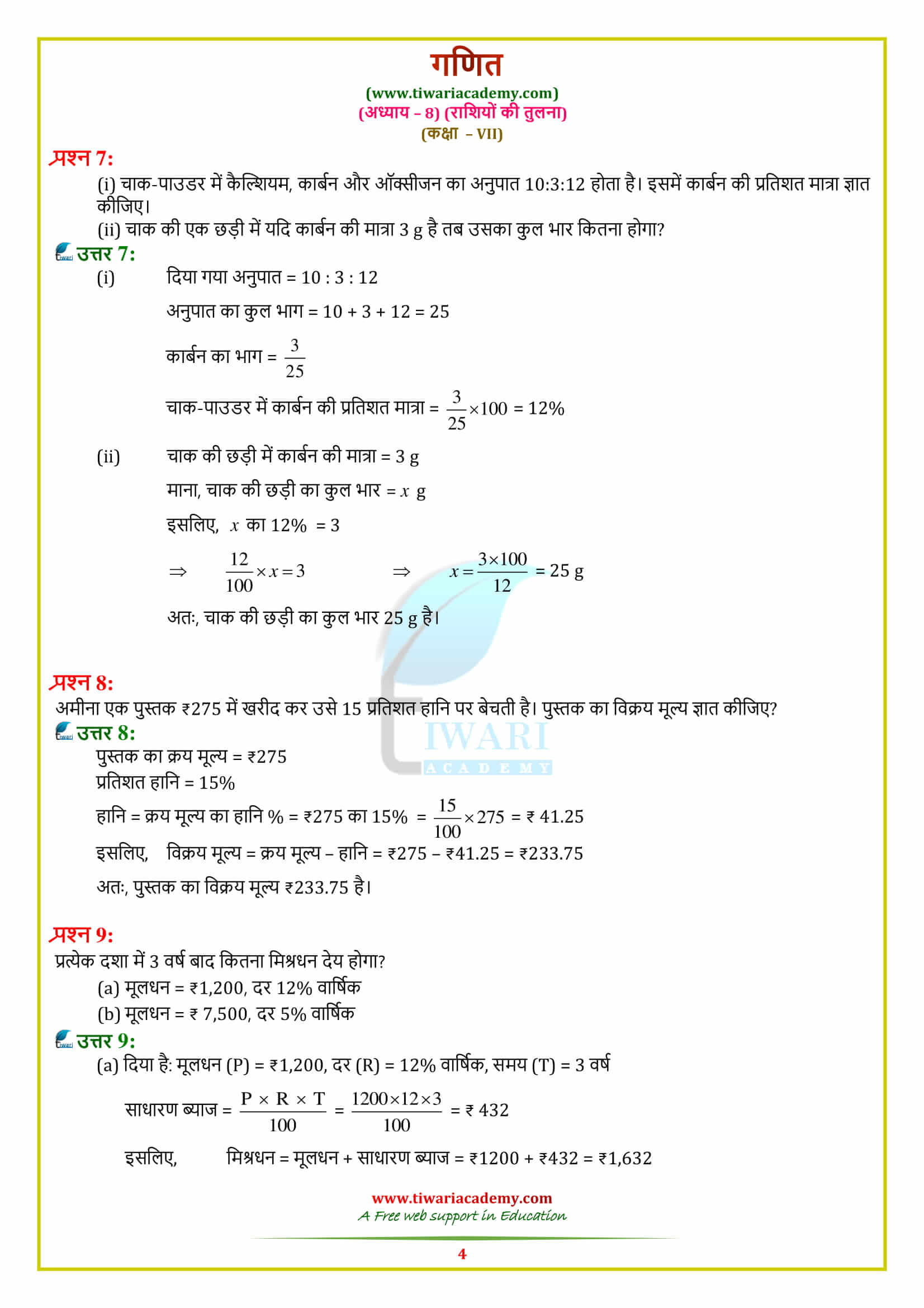 Class 7 Maths Chapter 8 Exercise 8.3 sols in hindi