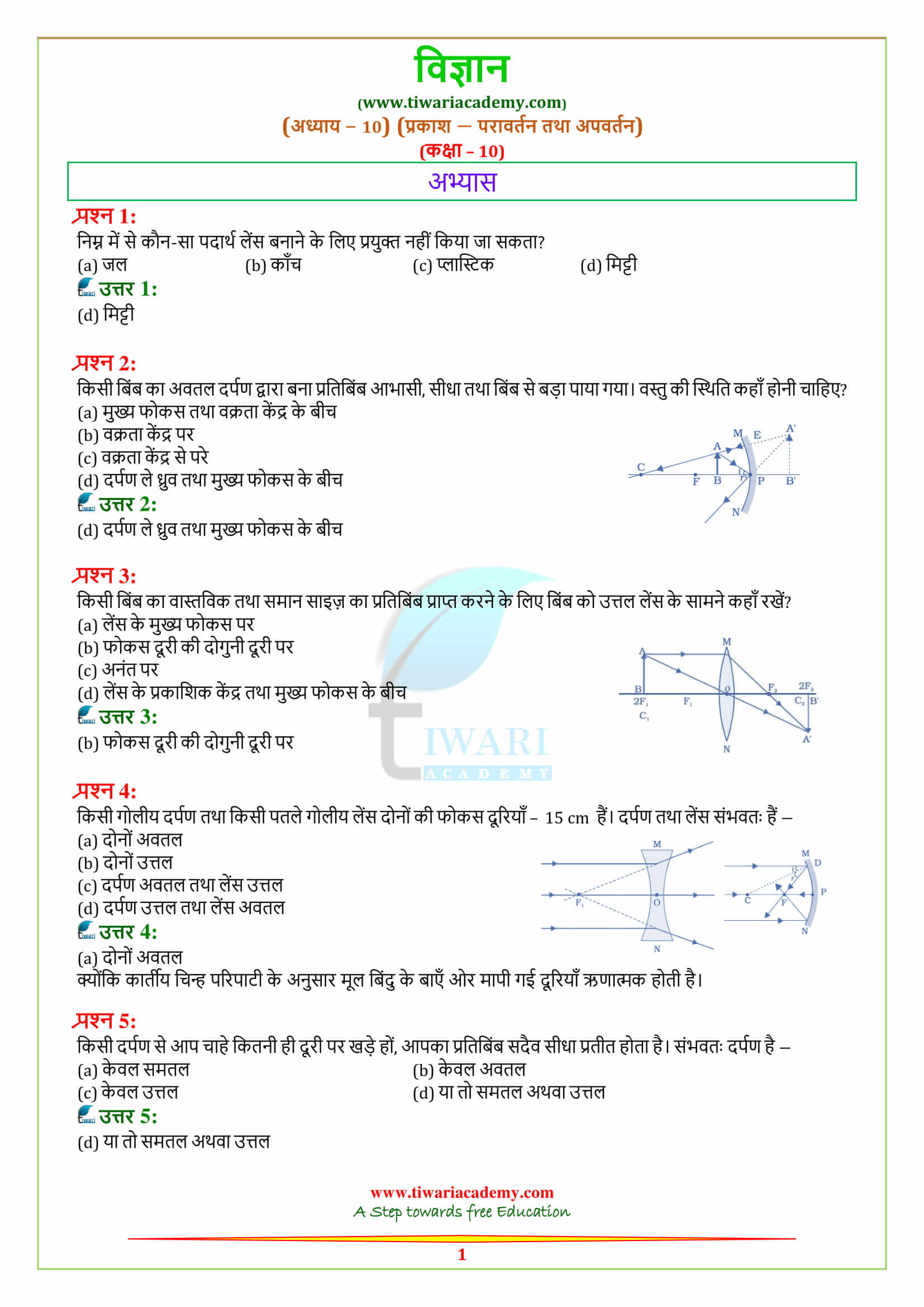 NCERT Solutions for Class 10 Science Chapter 10 Light – Reflection and Refraction अभ्यास के प्रश्न उत्तर