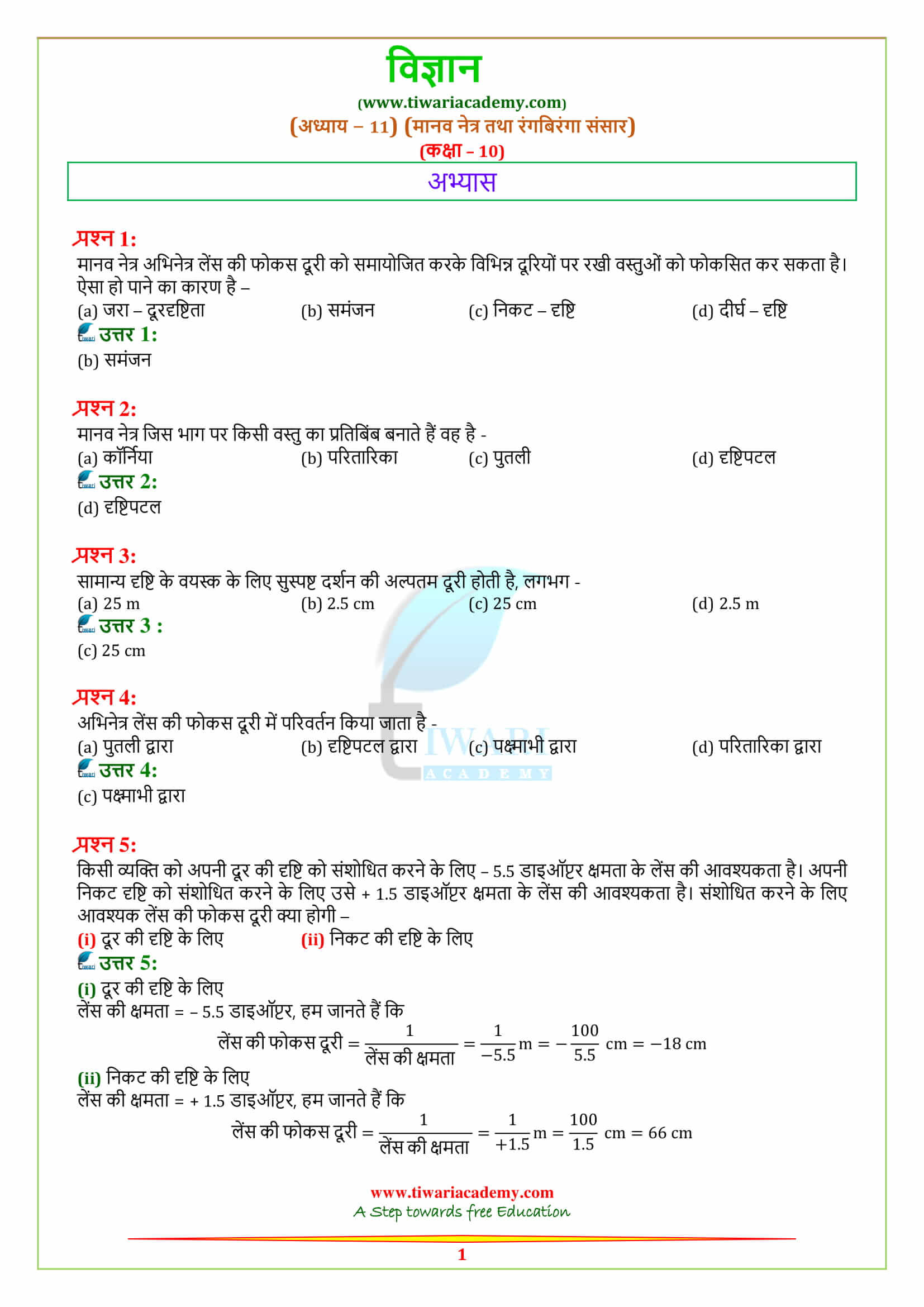 NCERT Solutions for Class 10 Science Chapter 11 Human eye and colorful world अभ्यास के प्रश्न उत्तर