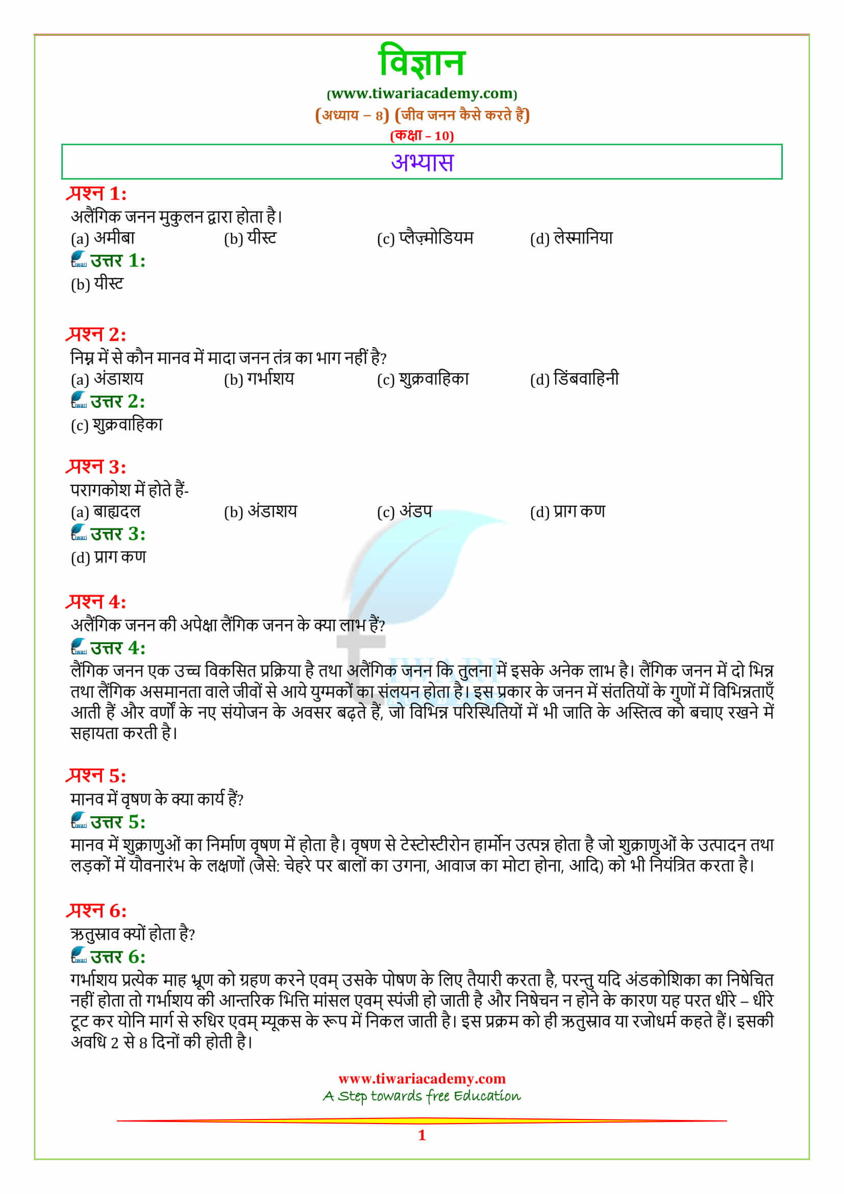 NCERT Solutions for Class 10 Science Chapter 8 How do Organisms Reproduce? अभ्यास के प्रश्न उत्तर