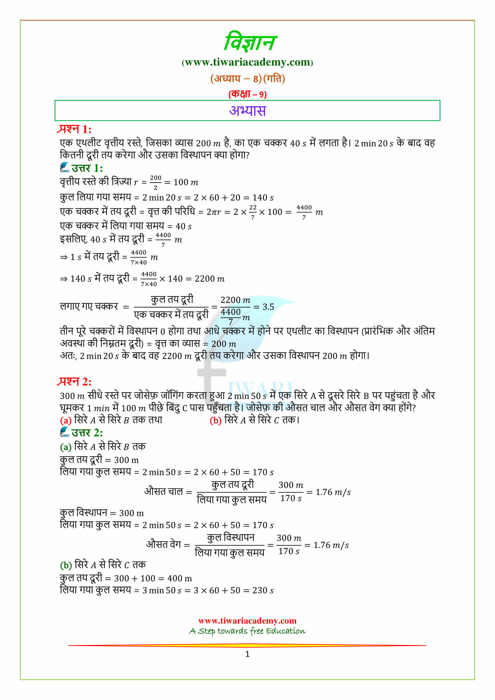 Class 9 Science Chapter 8 Motion के अभ्यास के प्रश्न उत्तर