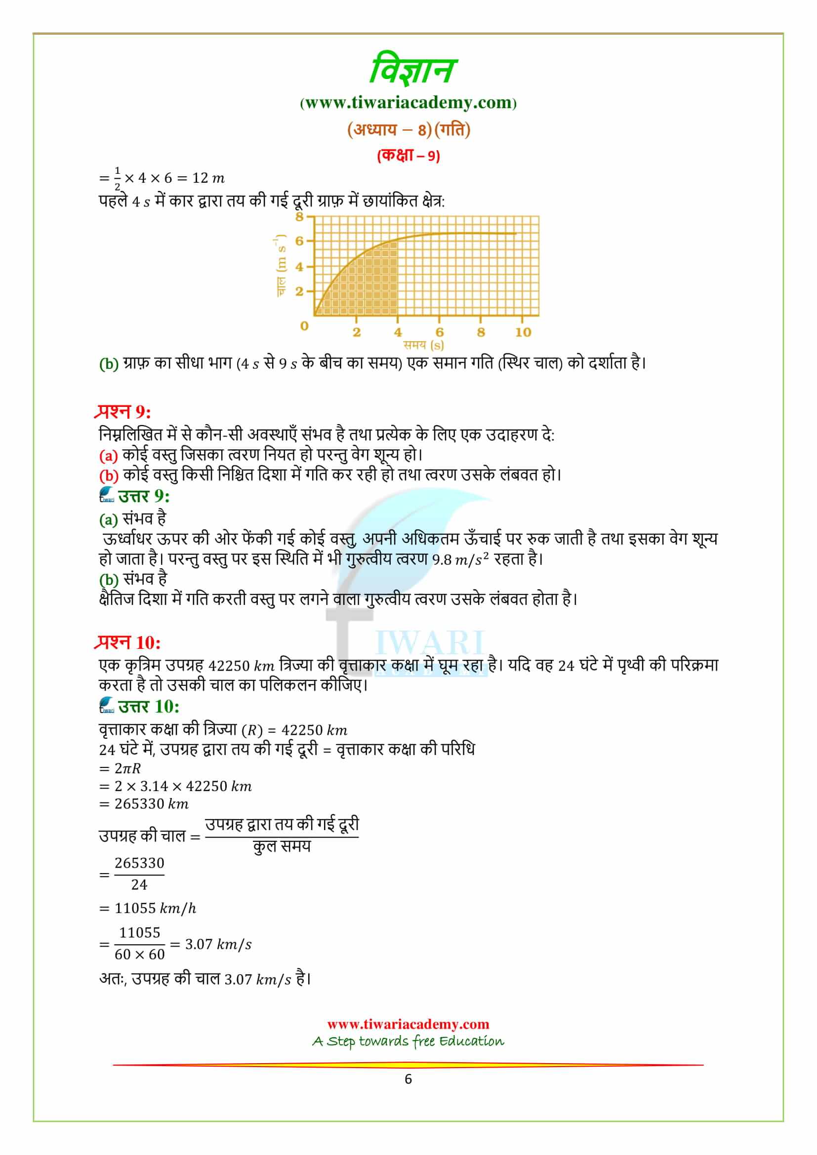 9 Science Chapter 8 in hindi