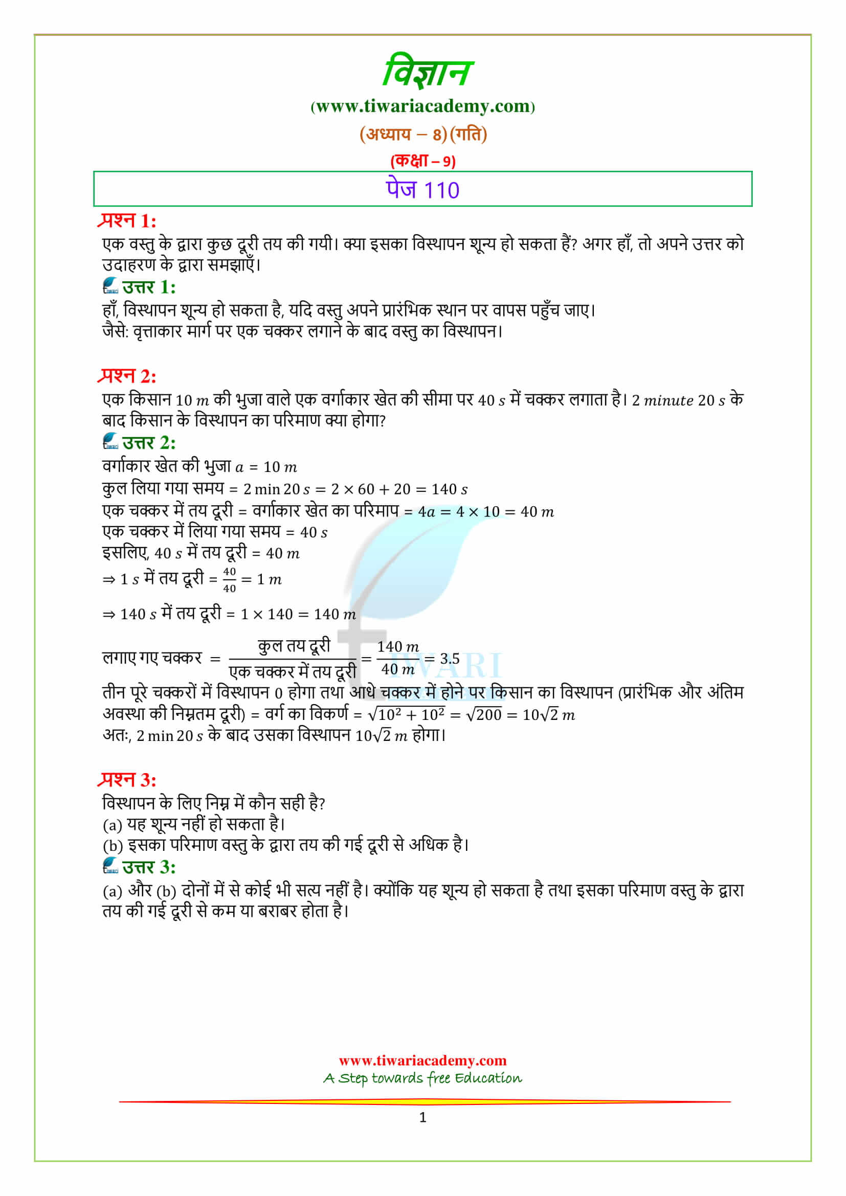 9 Science Chapter 8 Motion के पेज 110 के प्रश्न उत्तर