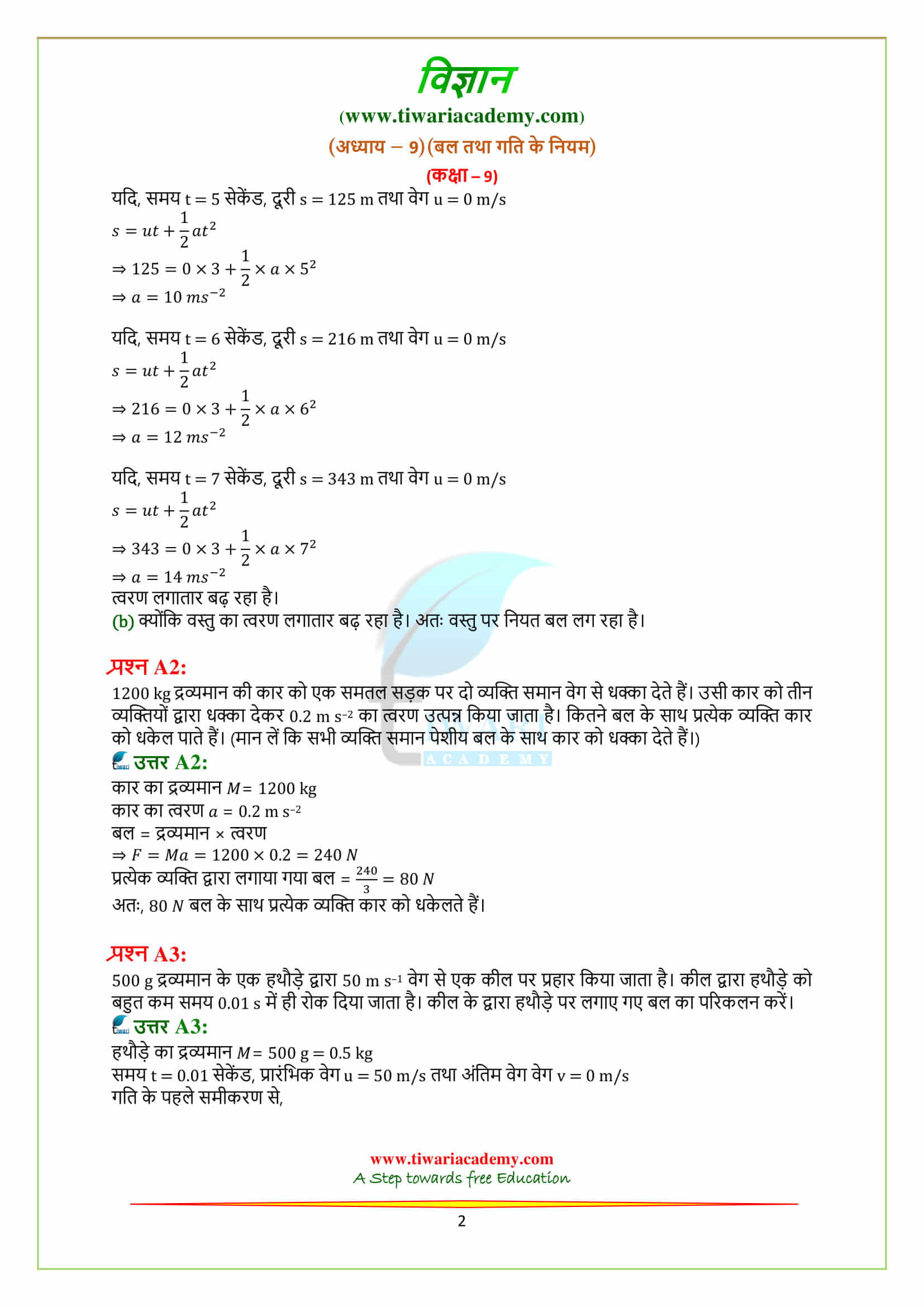 9 Science Chapter 9 बल तथा गति के नियम के अतिरिक्त अभ्यास के प्रश्न उत्तर pdf me