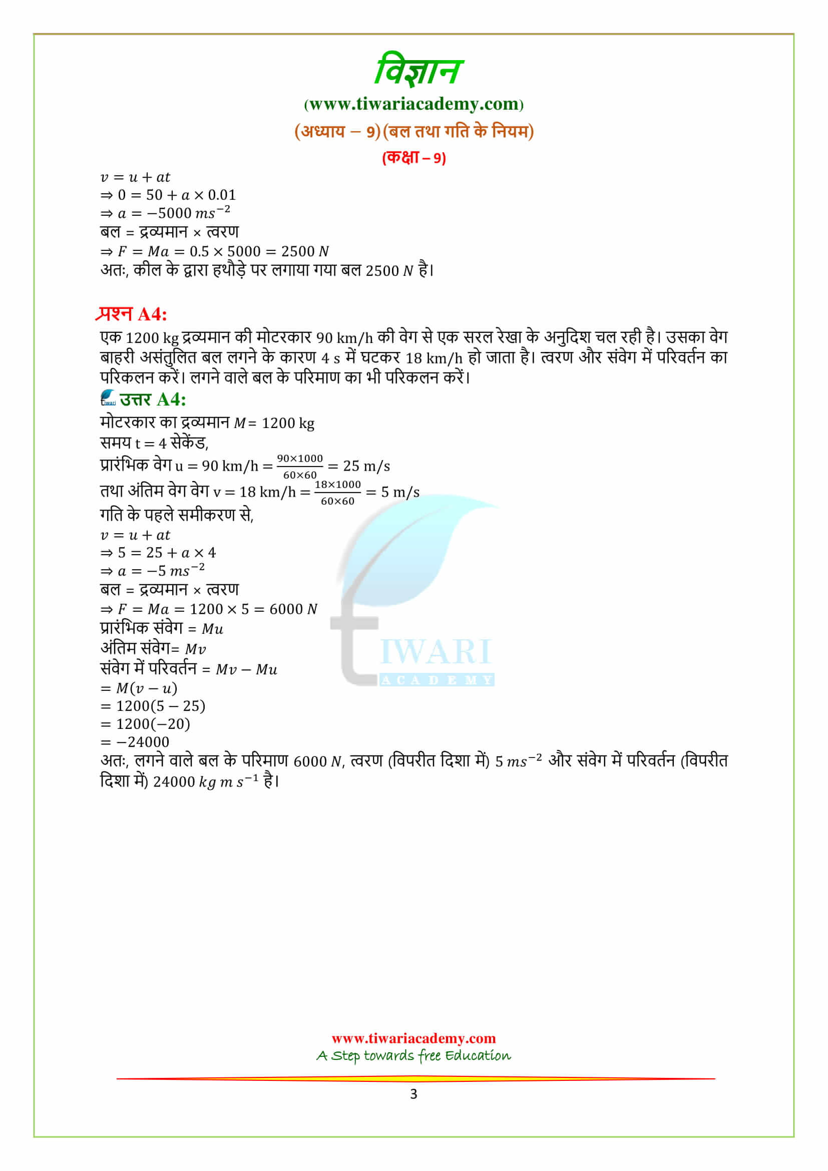 9 Science Chapter 9 बल तथा गति के नियम के अतिरिक्त अभ्यास के प्रश्न उत्तर guide