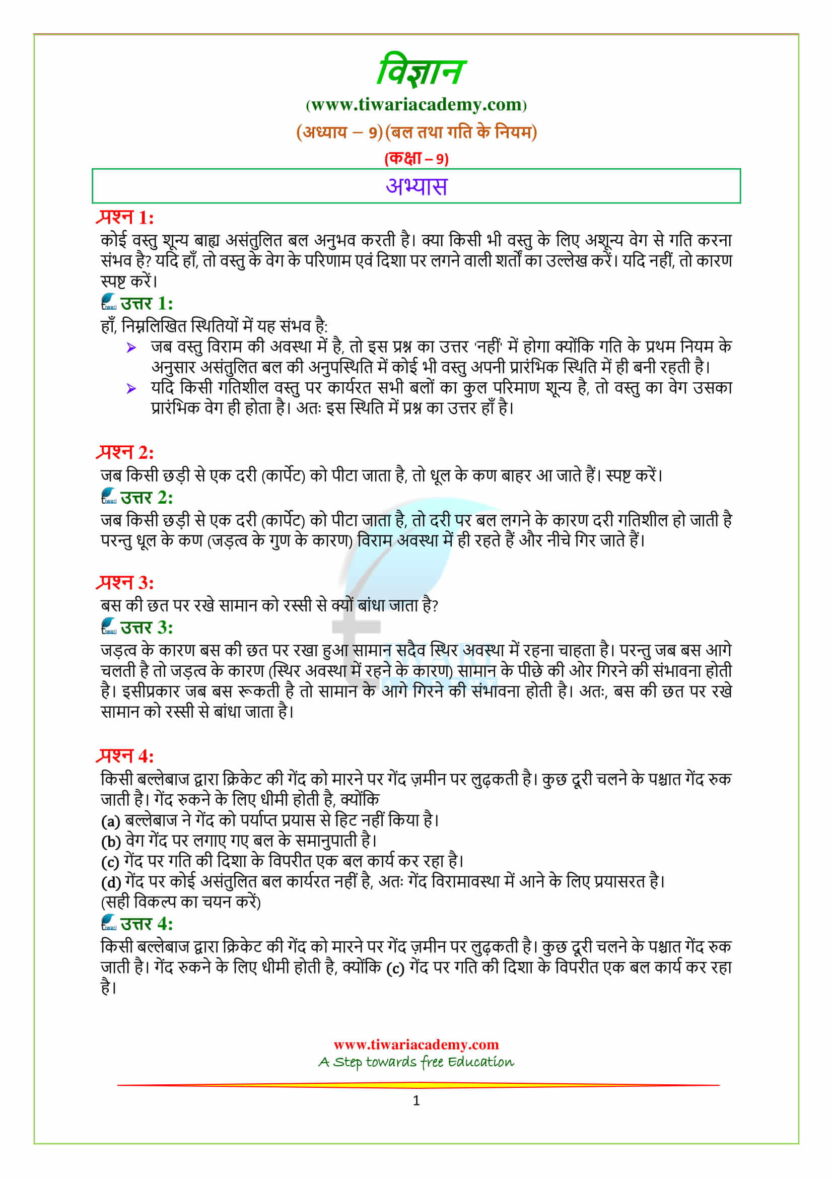 9 Science Chapter 9 बल तथा गति के नियम के अभ्यास के प्रश्न उत्तर