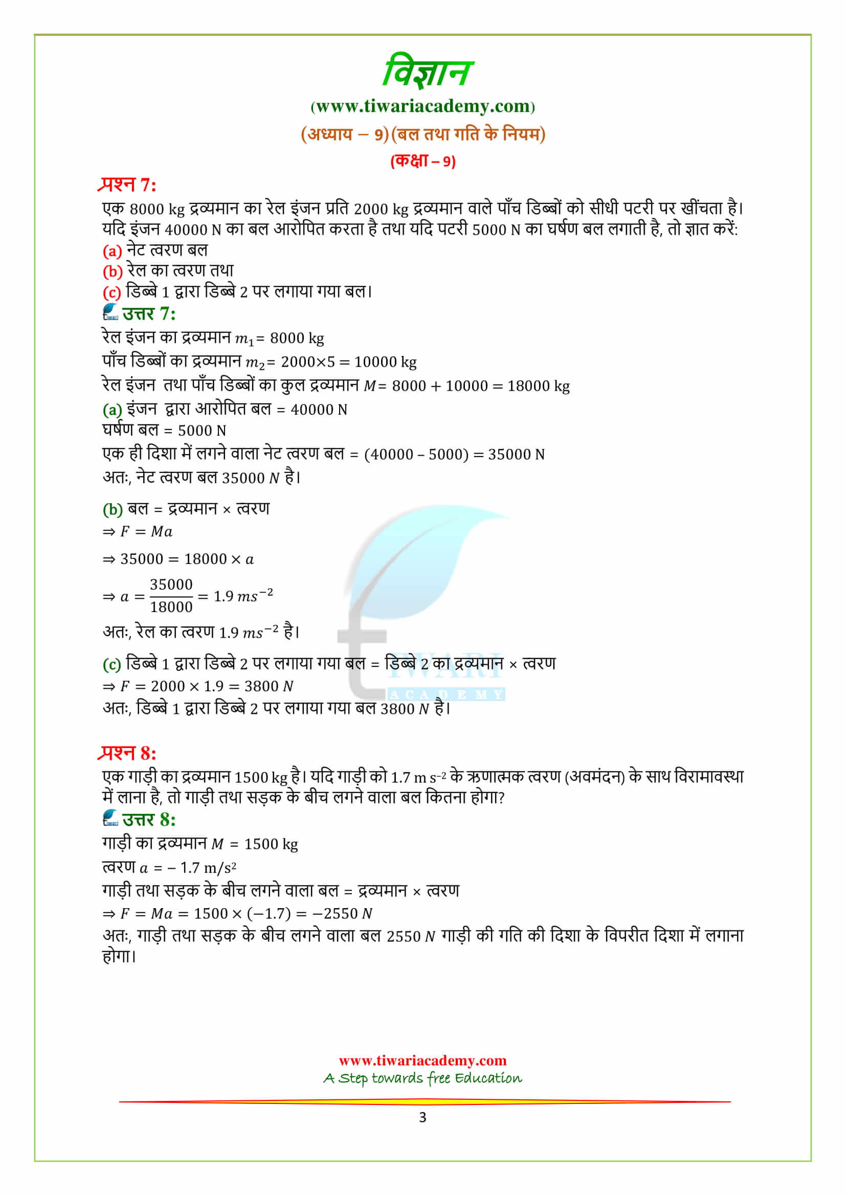 9 Science Chapter 9 बल तथा गति के नियम के अभ्यास के प्रश्न उत्तर free