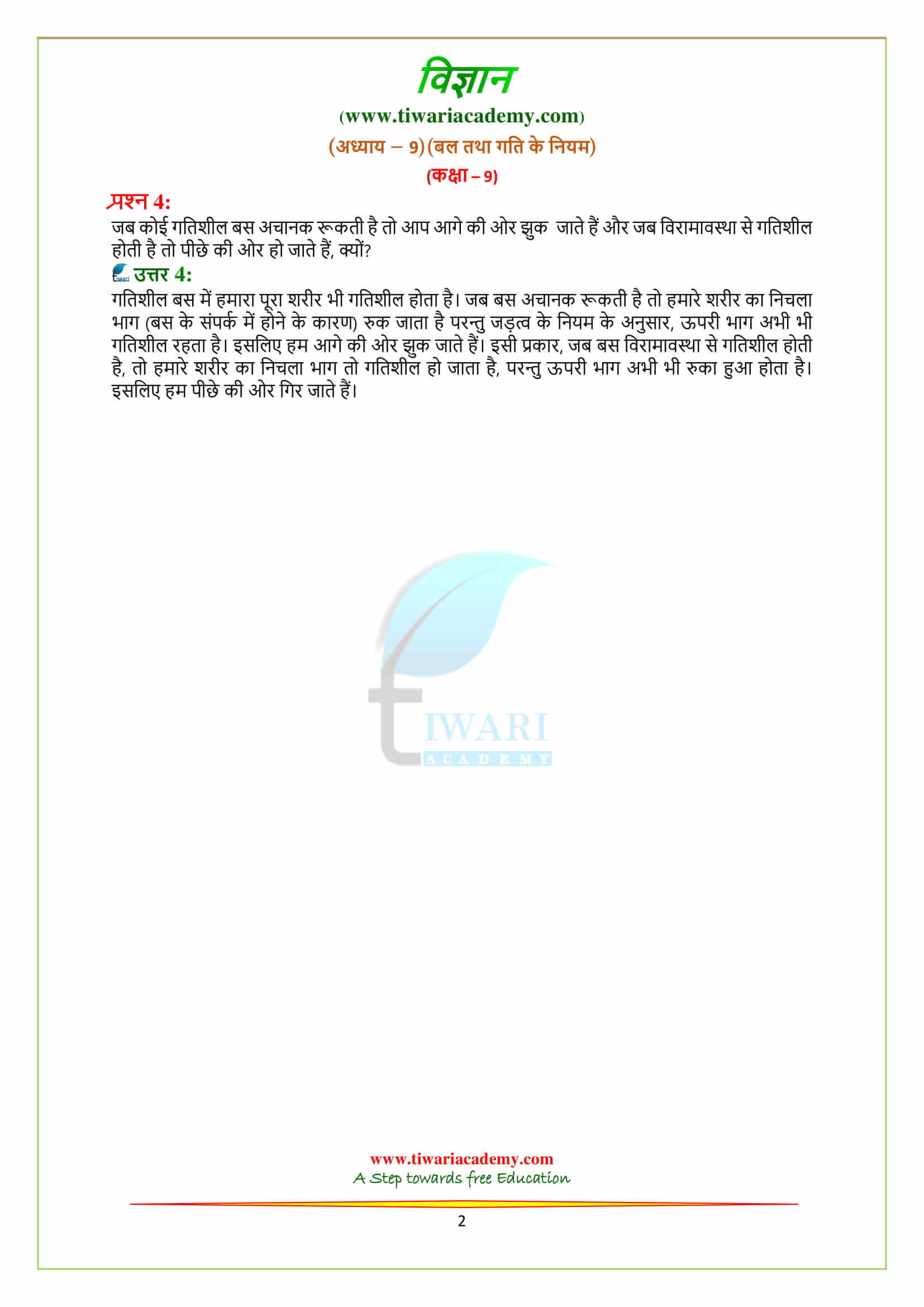 9 Science Chapter 9 बल तथा गति के नियम के पेज 131 के उत्तर pdf me