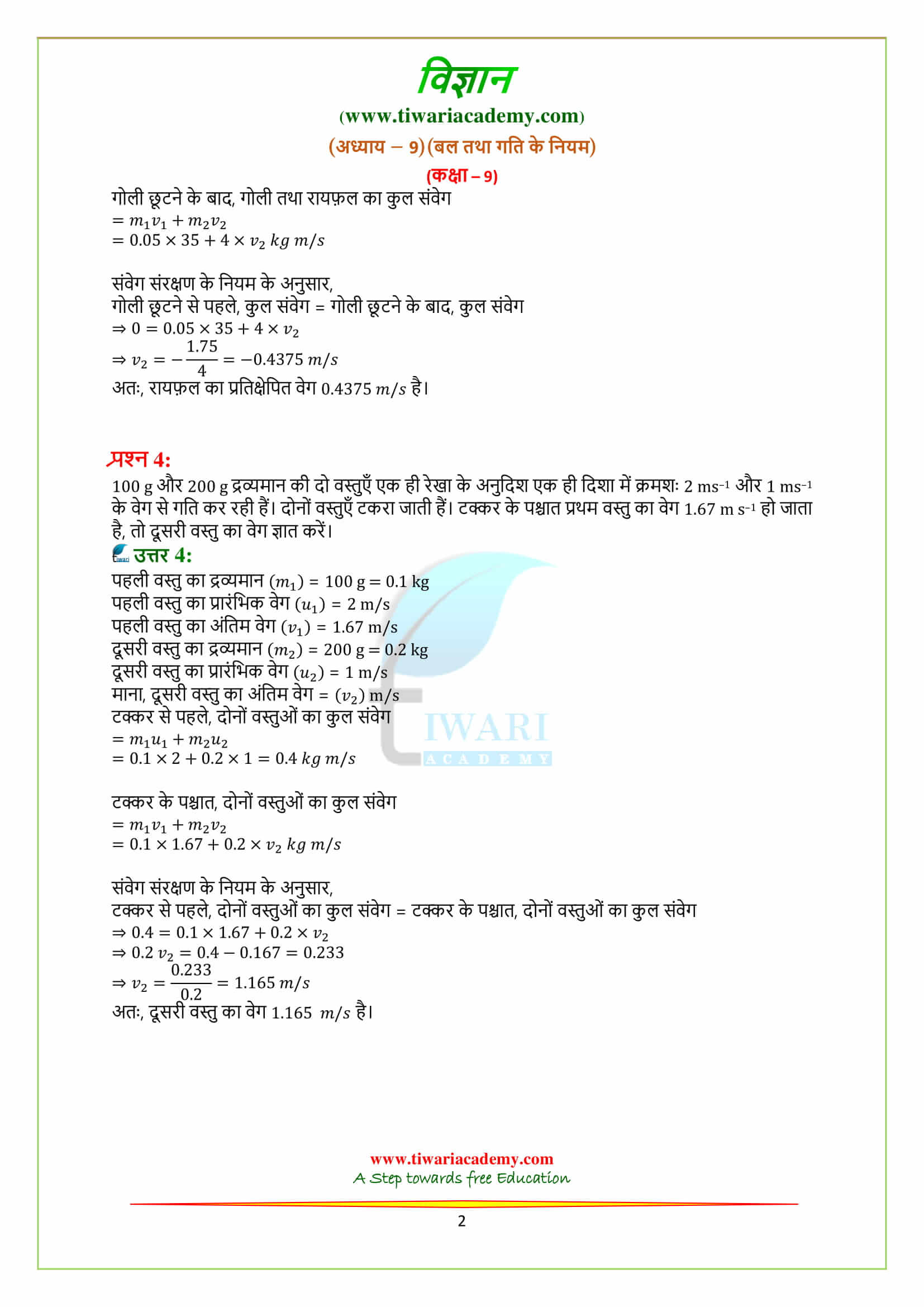9 Science Chapter 9 बल तथा गति के नियम के पेज 140 के उत्तर download pdf
