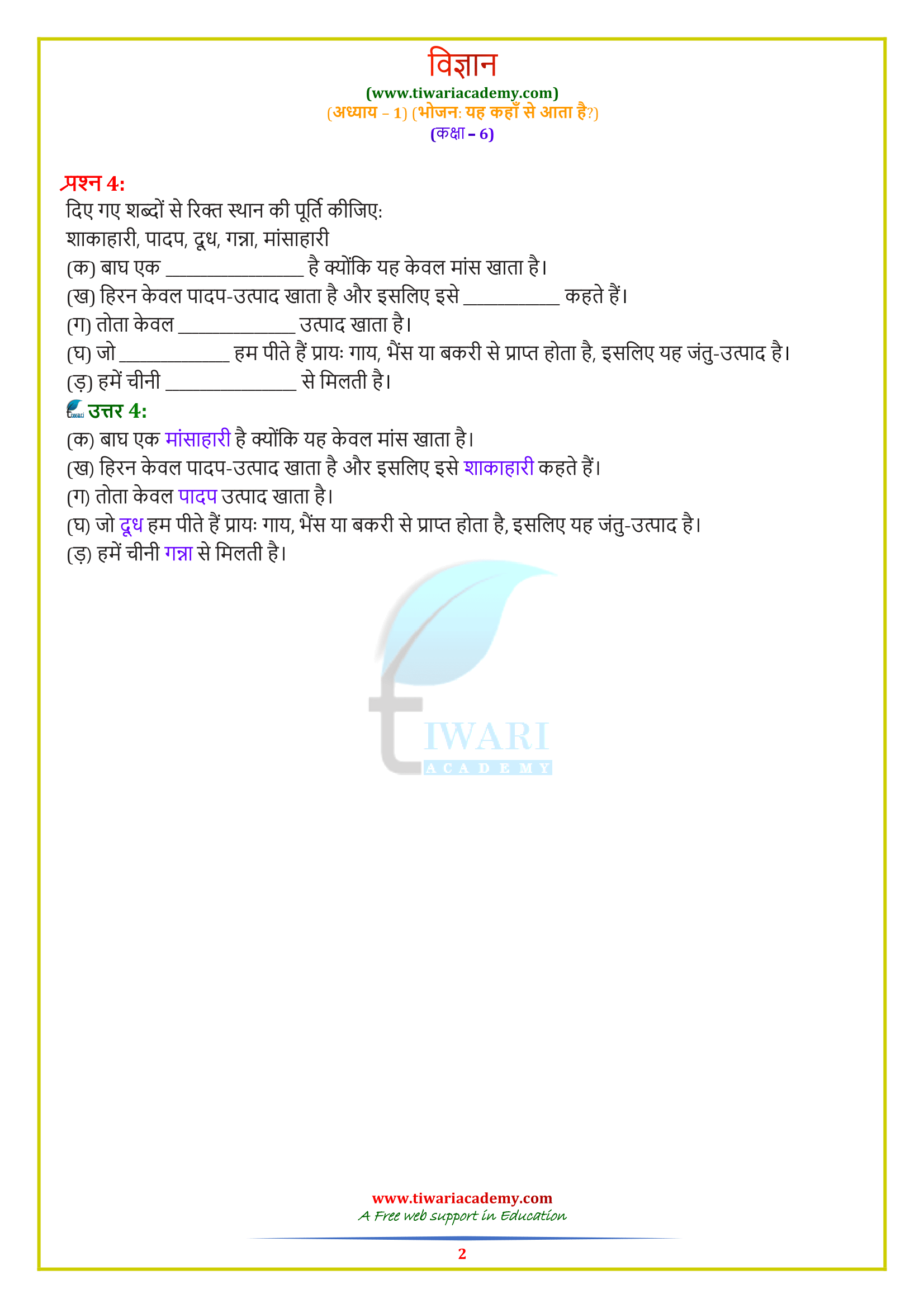 ncert solutions for class 6 science chapter 1 in pdf for 2022 2023