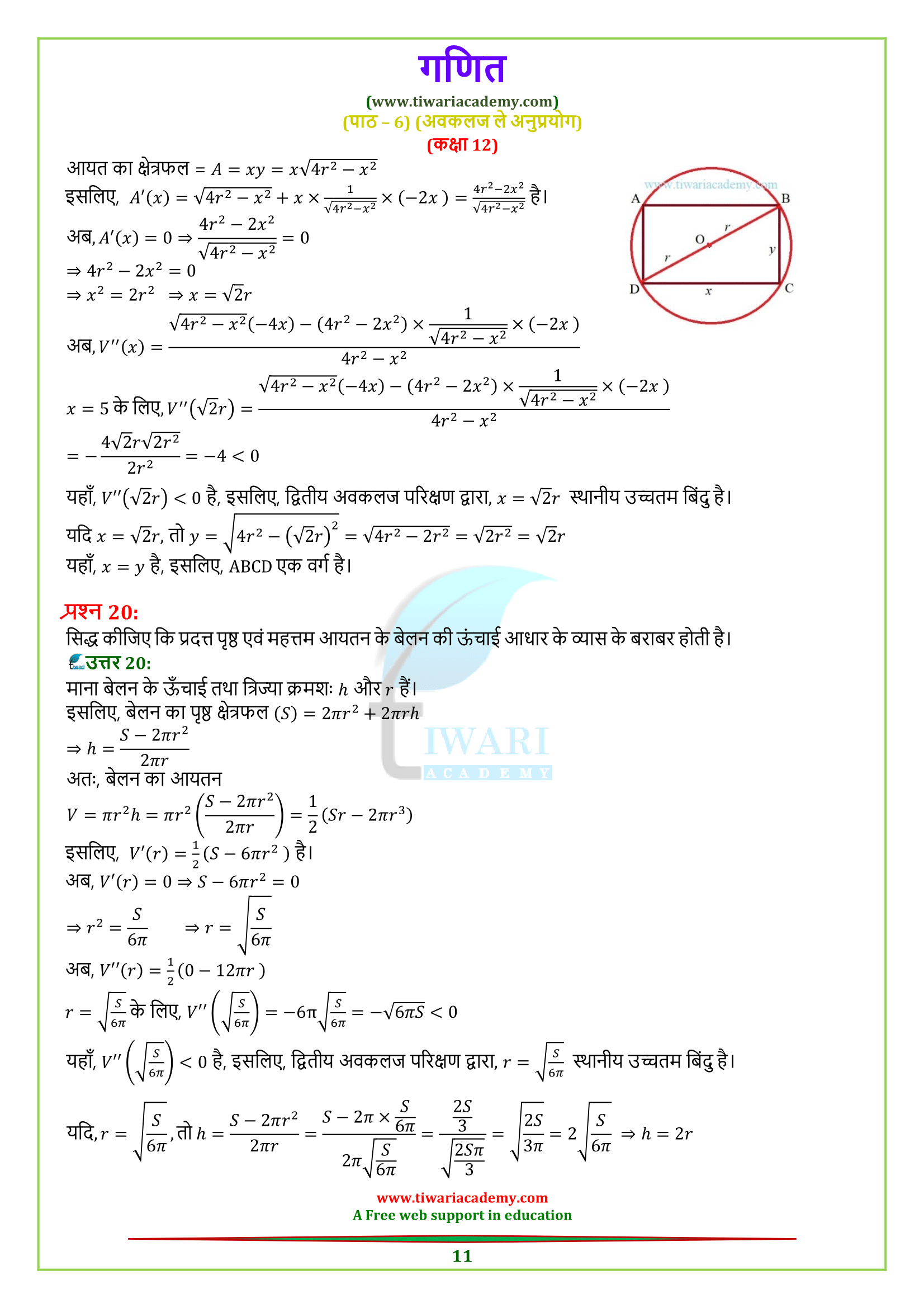 12 Maths Exercise 6.5 guide key