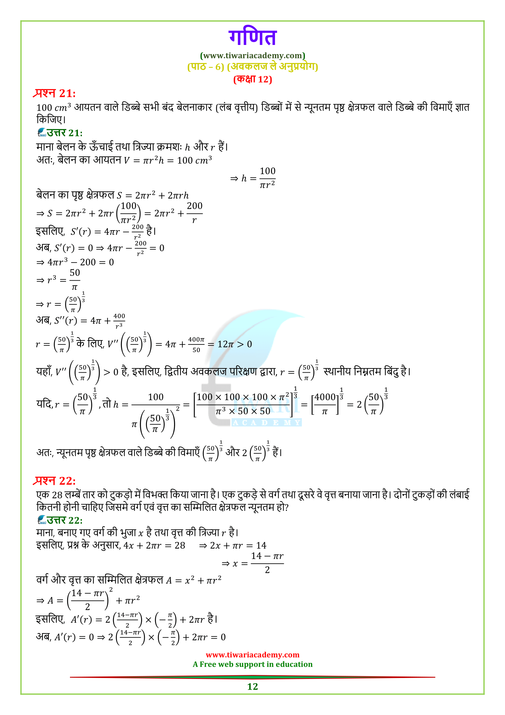 12 Maths Exercise 6.5 PDF