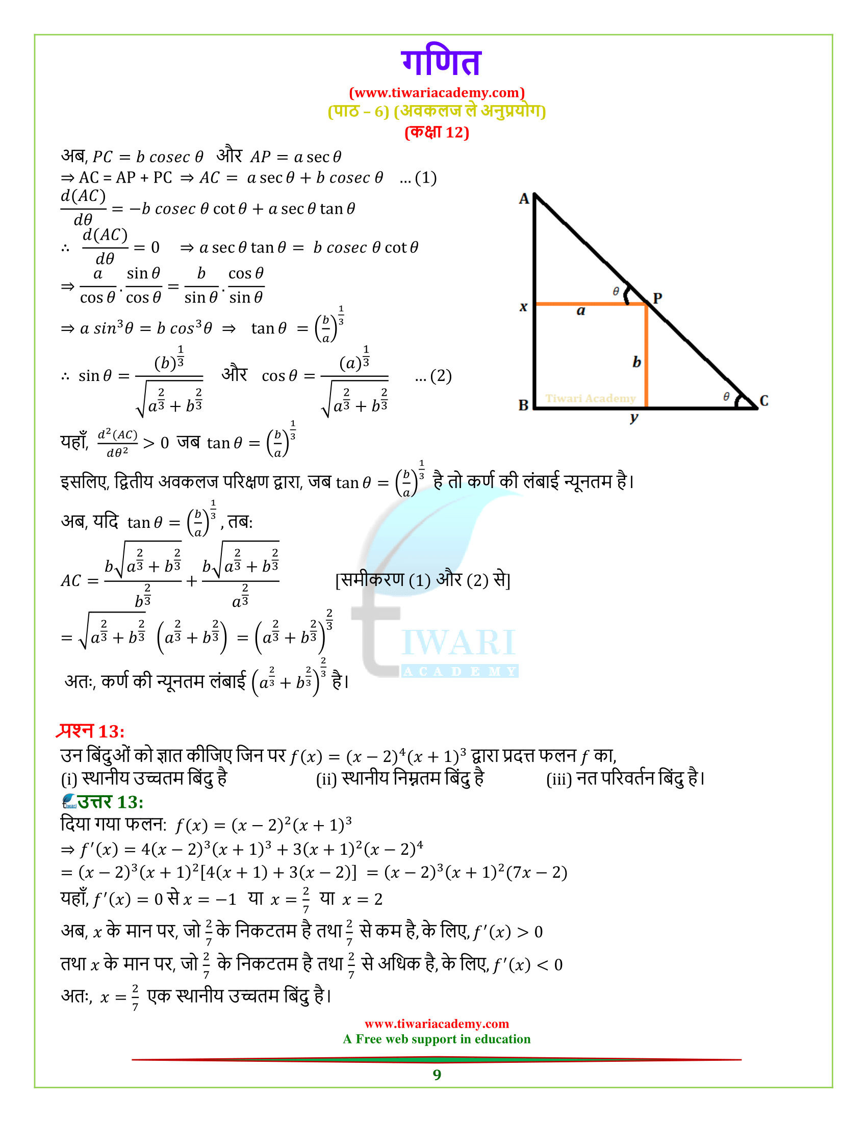 class 12 maths chapter 6 miscellaneous exercise solutions in hindi