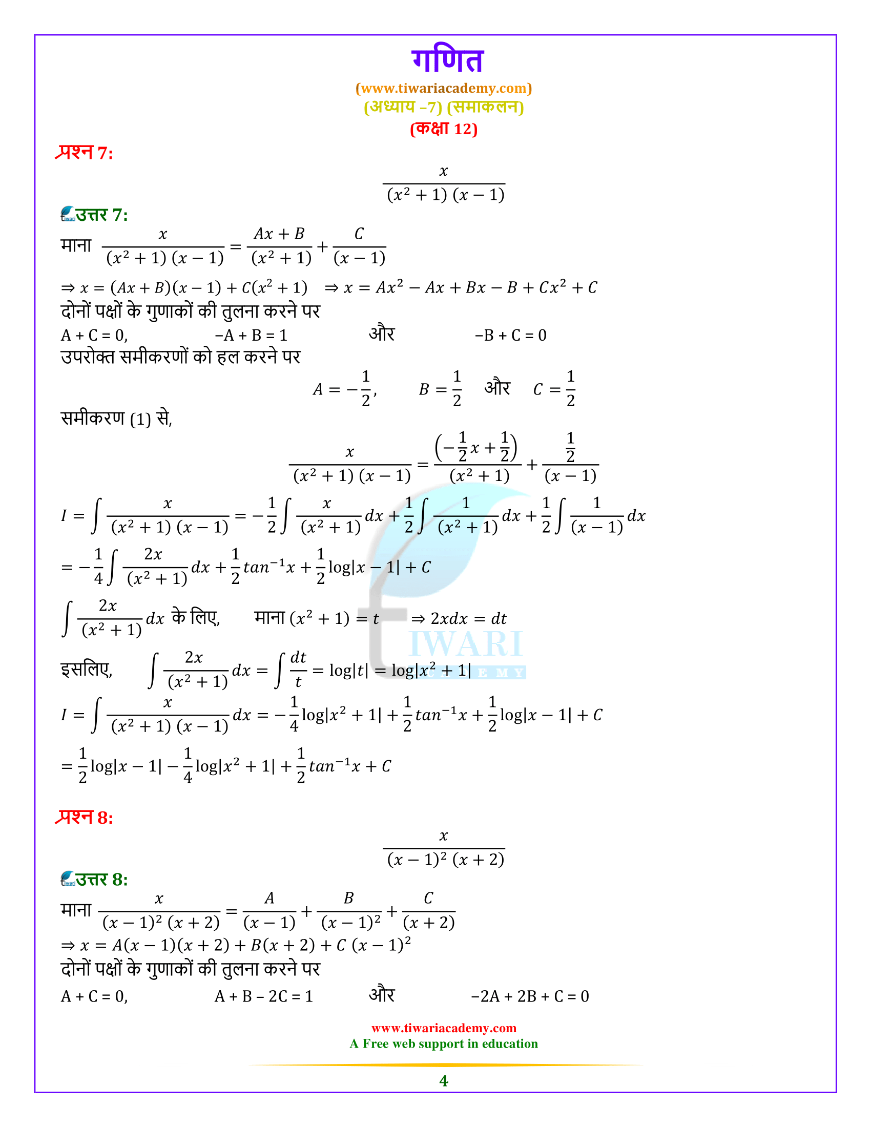 Class 12 Maths Exercise 7.5 in Hindi