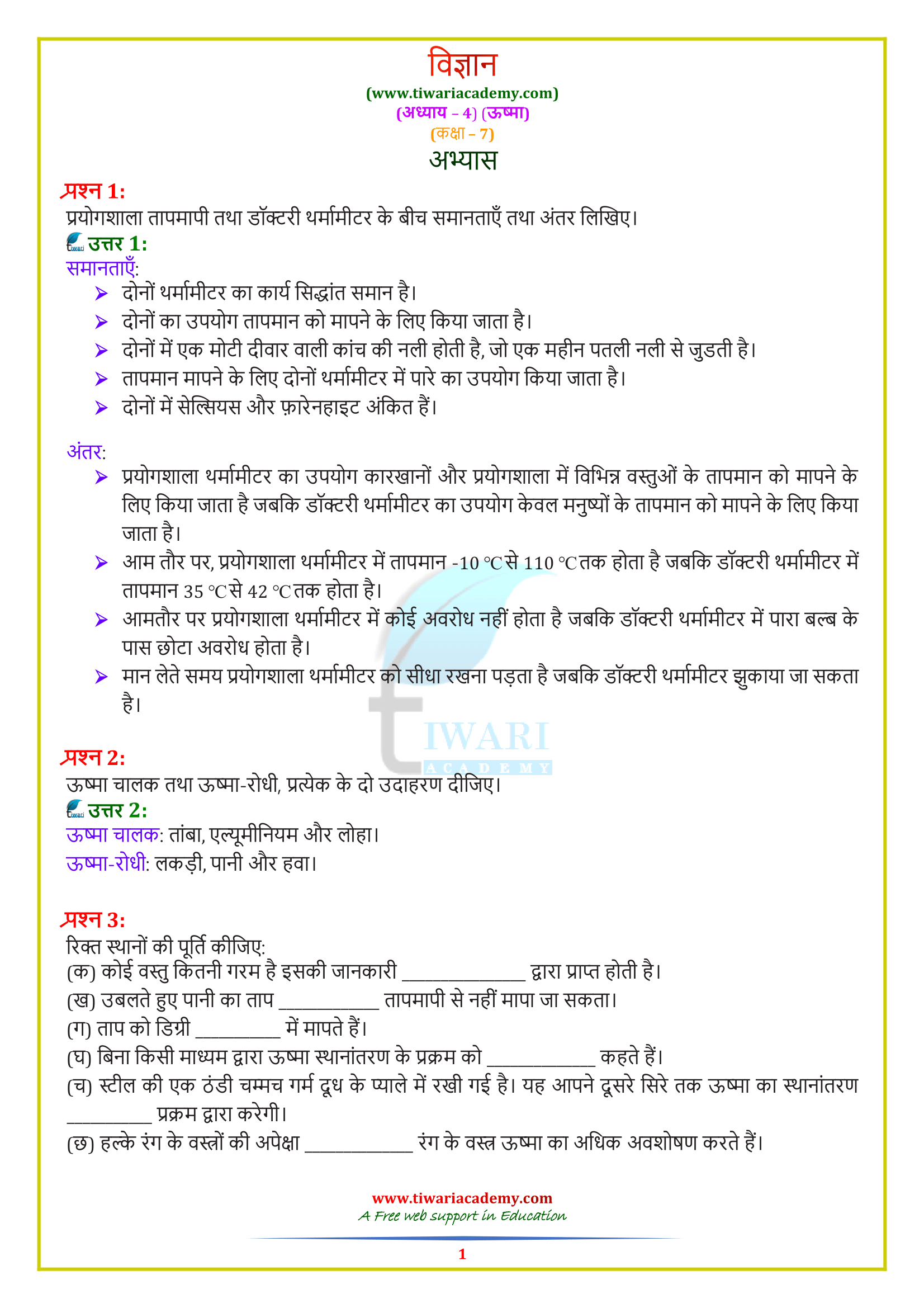 7 Science अध्याय 4: ऊष्मा