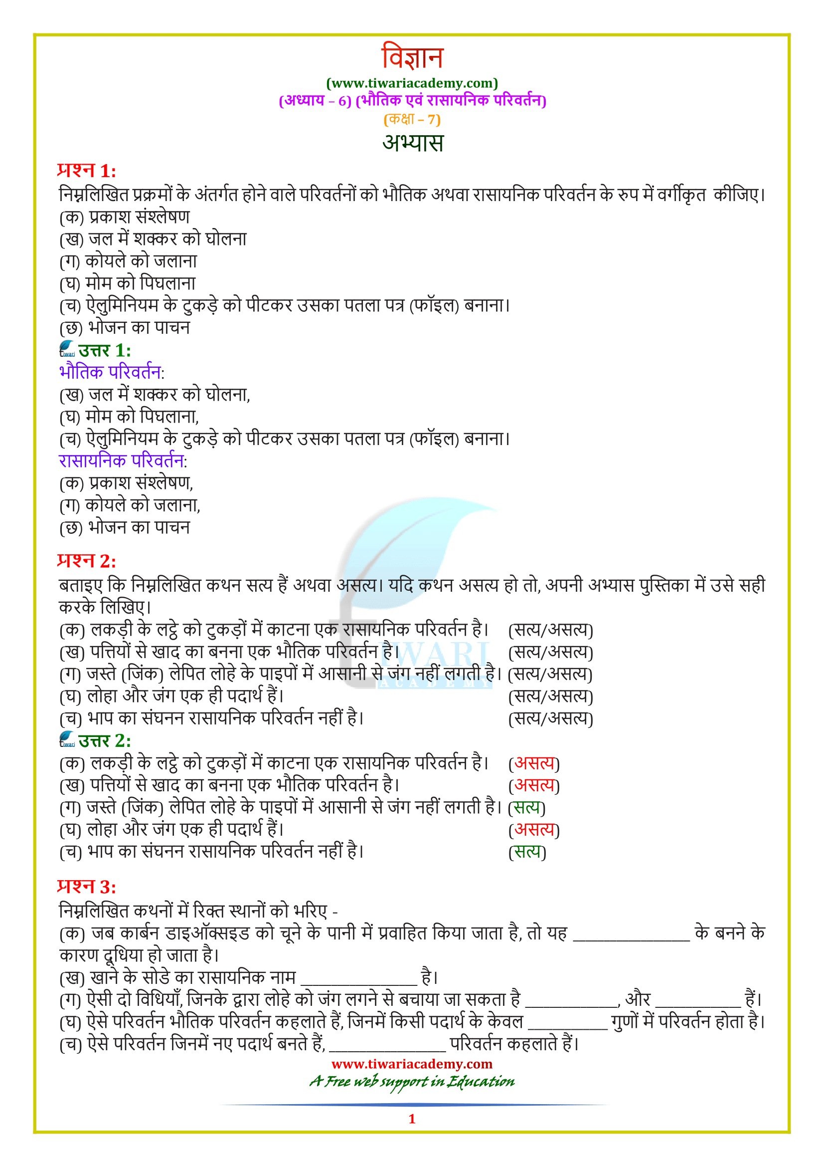 NCERT Solutions for Class 7 Science अध्याय 6: भौतिक एवं रासायनिक परिवर्तन