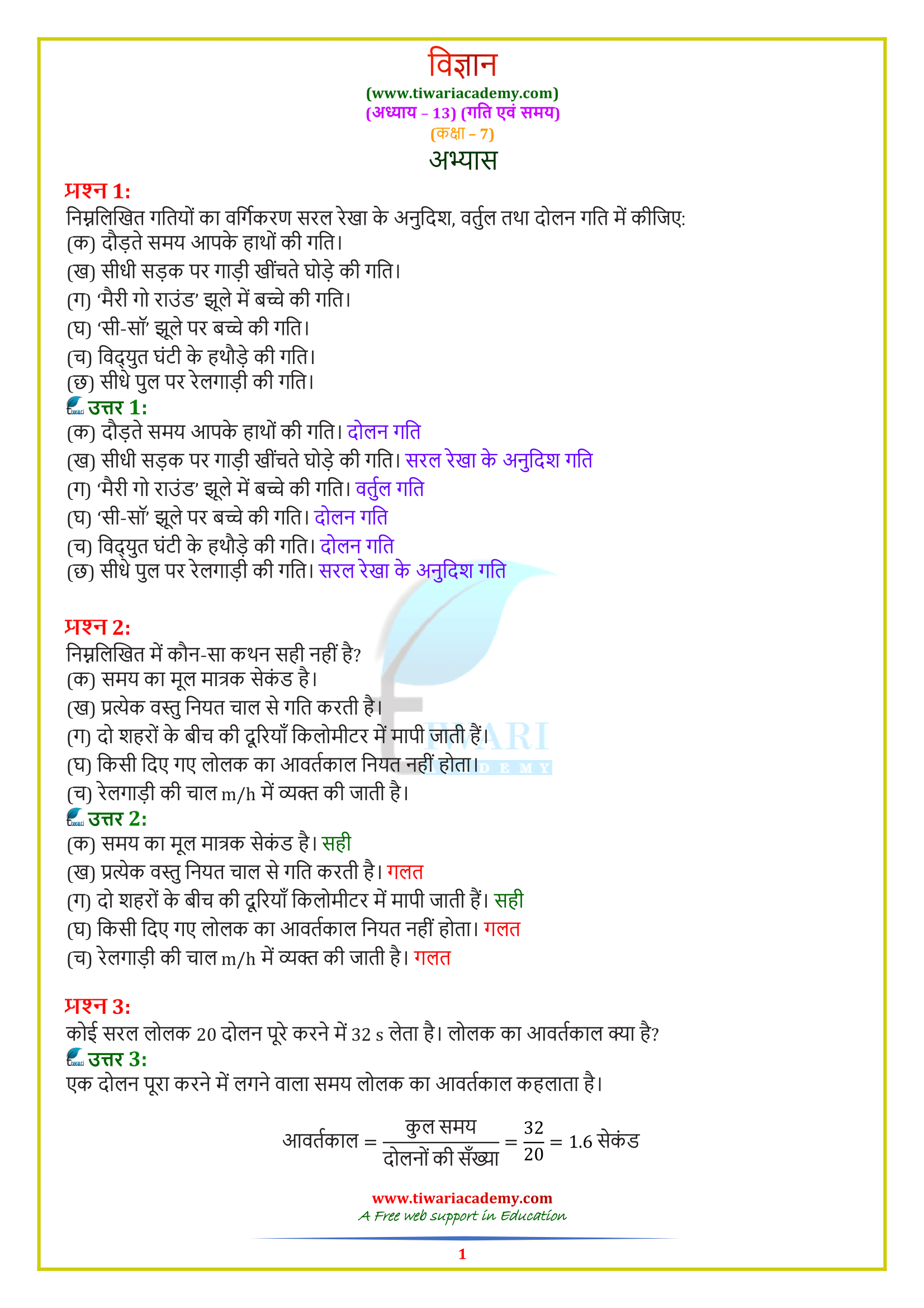 NCERT Solutions for 7 science ch. 13
