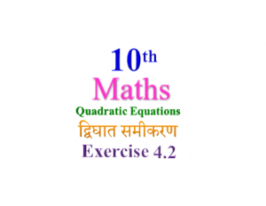 NCERT Solutions for Class 10 Maths Chapter 4 Exercise 4.2