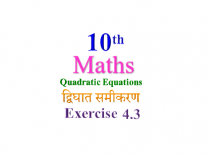 NCERT Solutions for Class 10 Maths Chapter 4 Exercise 4.3