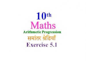 NCERT Solutions for Class 10 Maths Chapter 5 Exercise 5.1