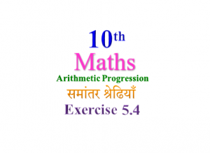 NCERT Solutions for Class 10 Maths Chapter 5 Exercise 5.4