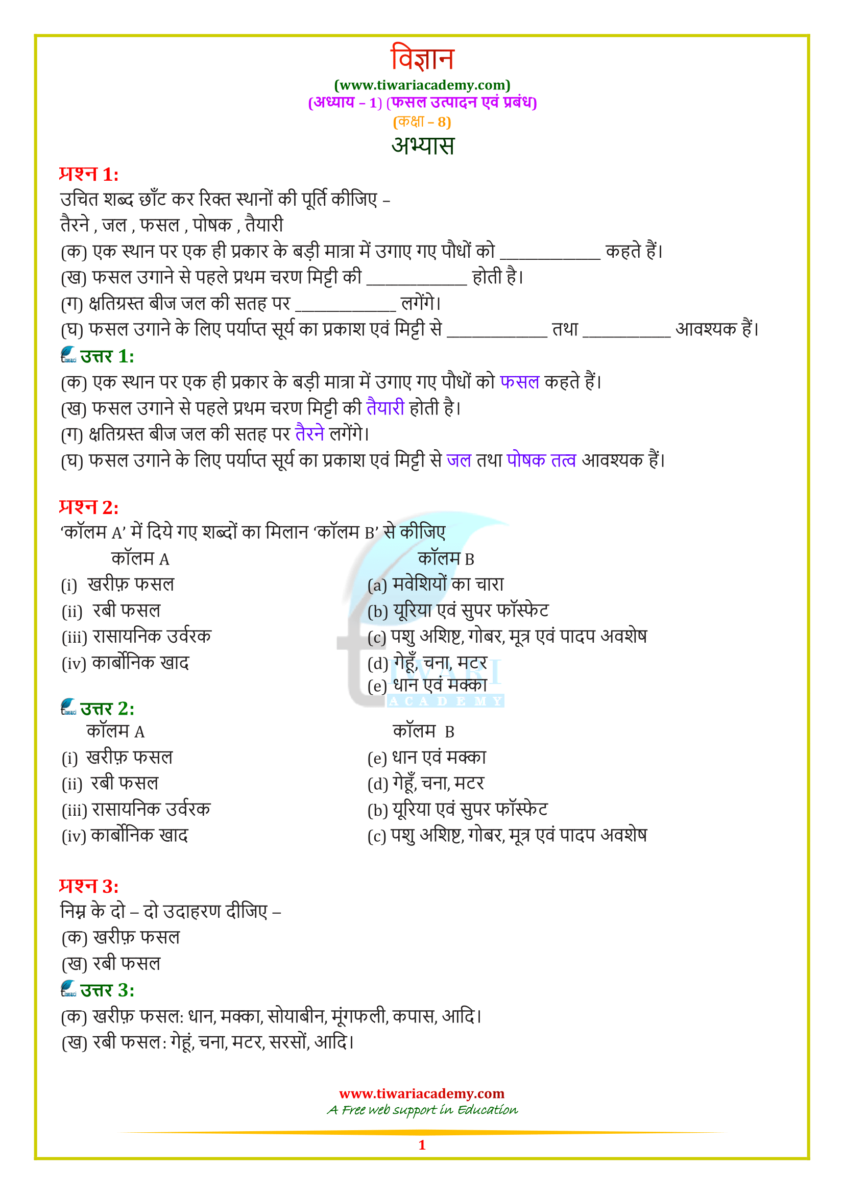 NCERT Solutions for Class 8 Science Chapter 1 in Hindi Medium