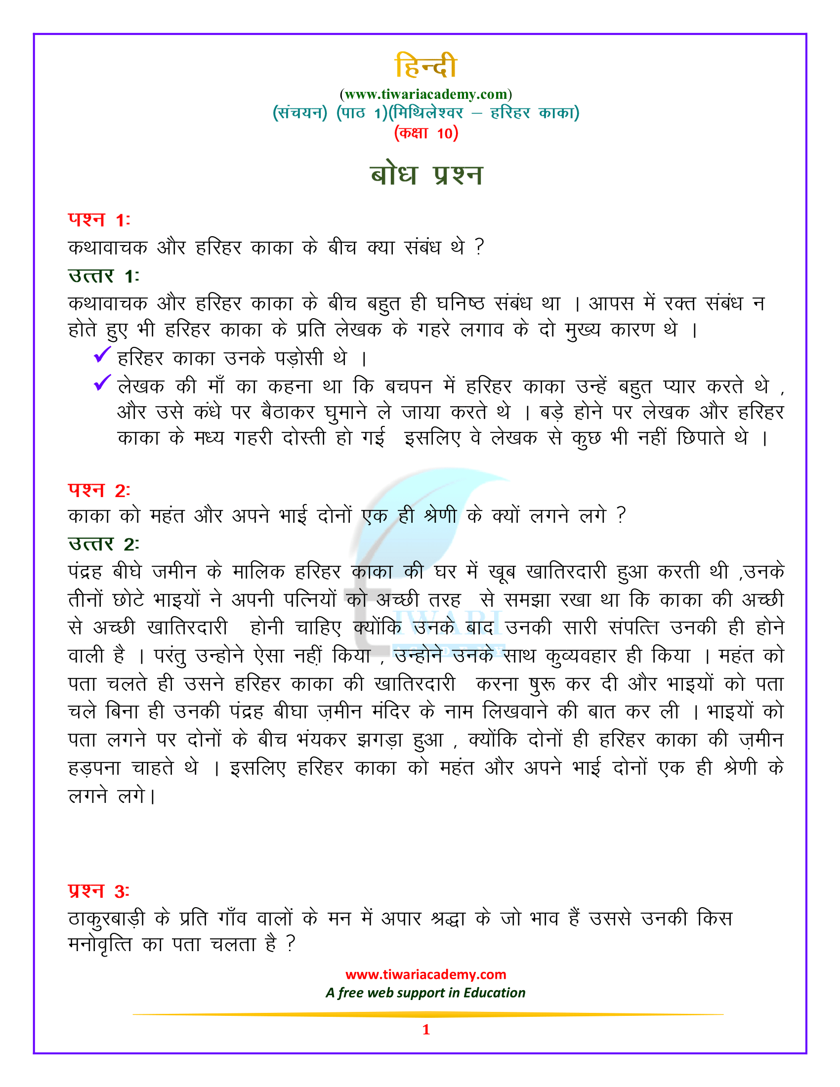 कक्षा 10 हिन्दी – संचयन पाठ 1. मिथिलेश्वर – हरिहर काका
