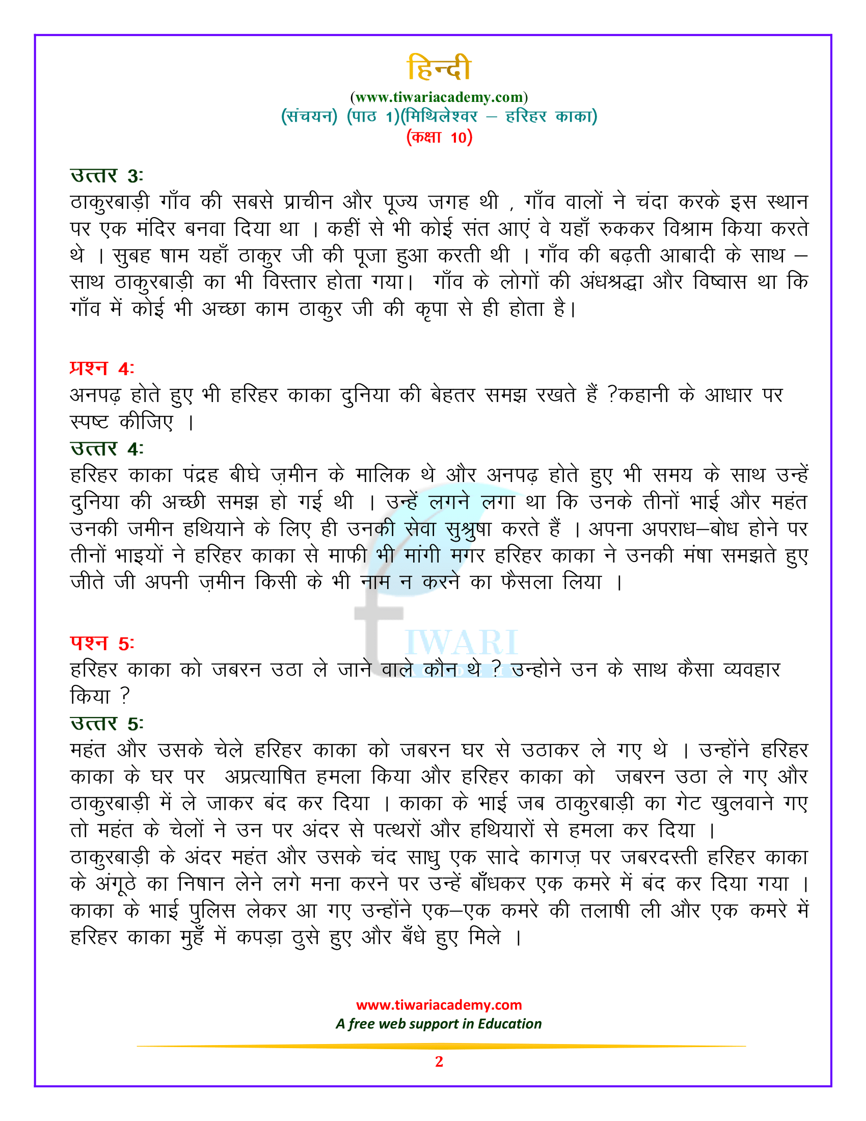 कक्षा 10 हिन्दी – संचयन पाठ 1 हरिहर काका