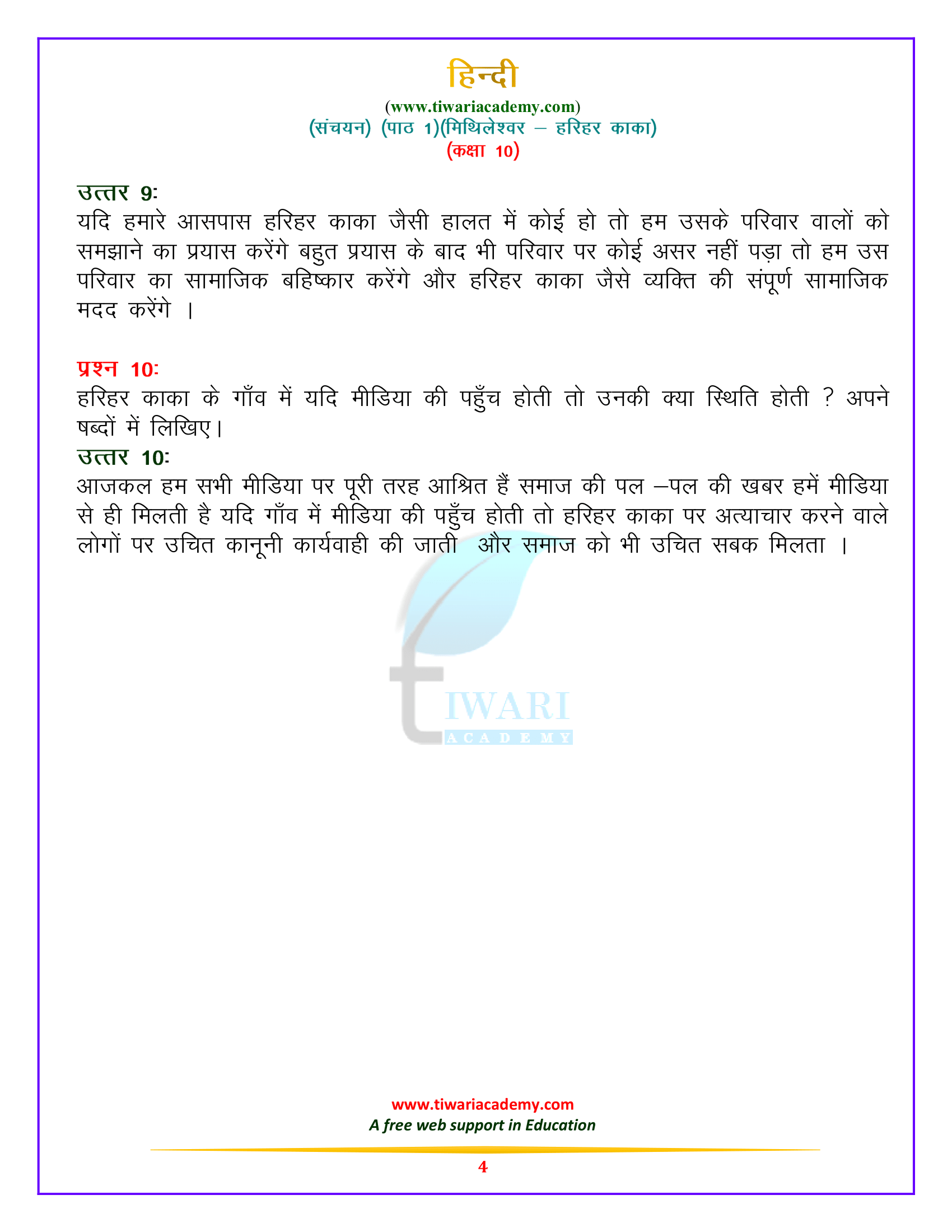 10th हिन्दी – संचयन पाठ 1