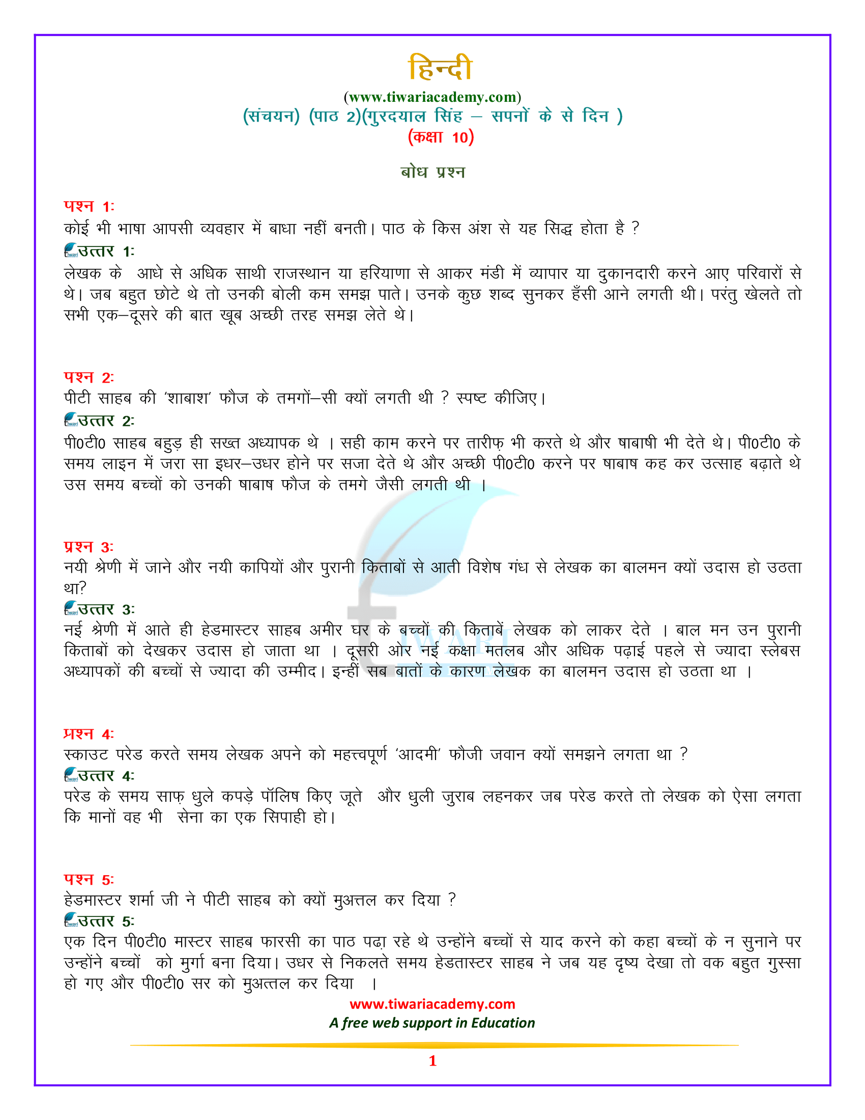 कक्षा 10 हिन्दी – संचयन पाठ 2. गुरुदयाल सिंह – सपनों के – से दिन