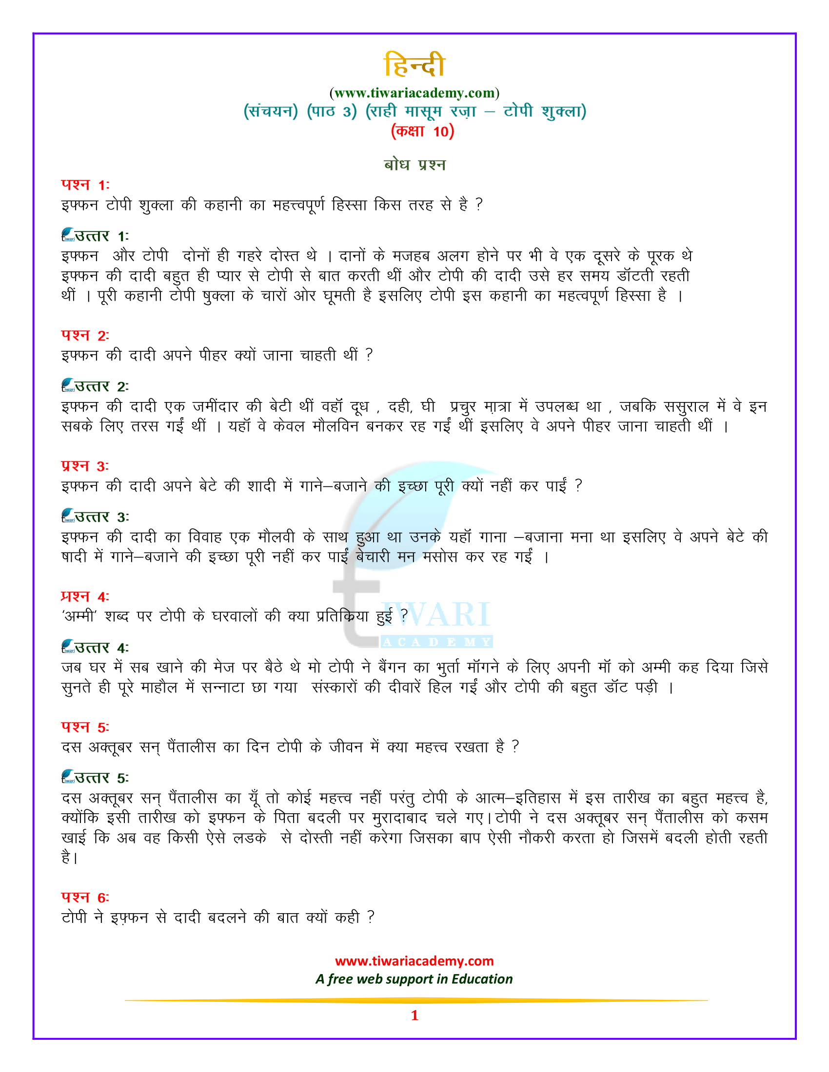 कक्षा 10 हिन्दी – संचयन पाठ 3. राही मासूम रजा – टोपी शुक्ला