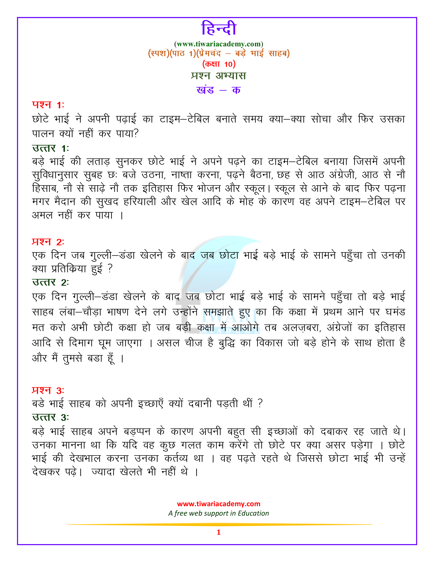 कक्षा 10 हिन्दी स्पर्श भाग 2 – गद्य खंड पाठ 1. प्रेमचंद – बड़े भाई साहब