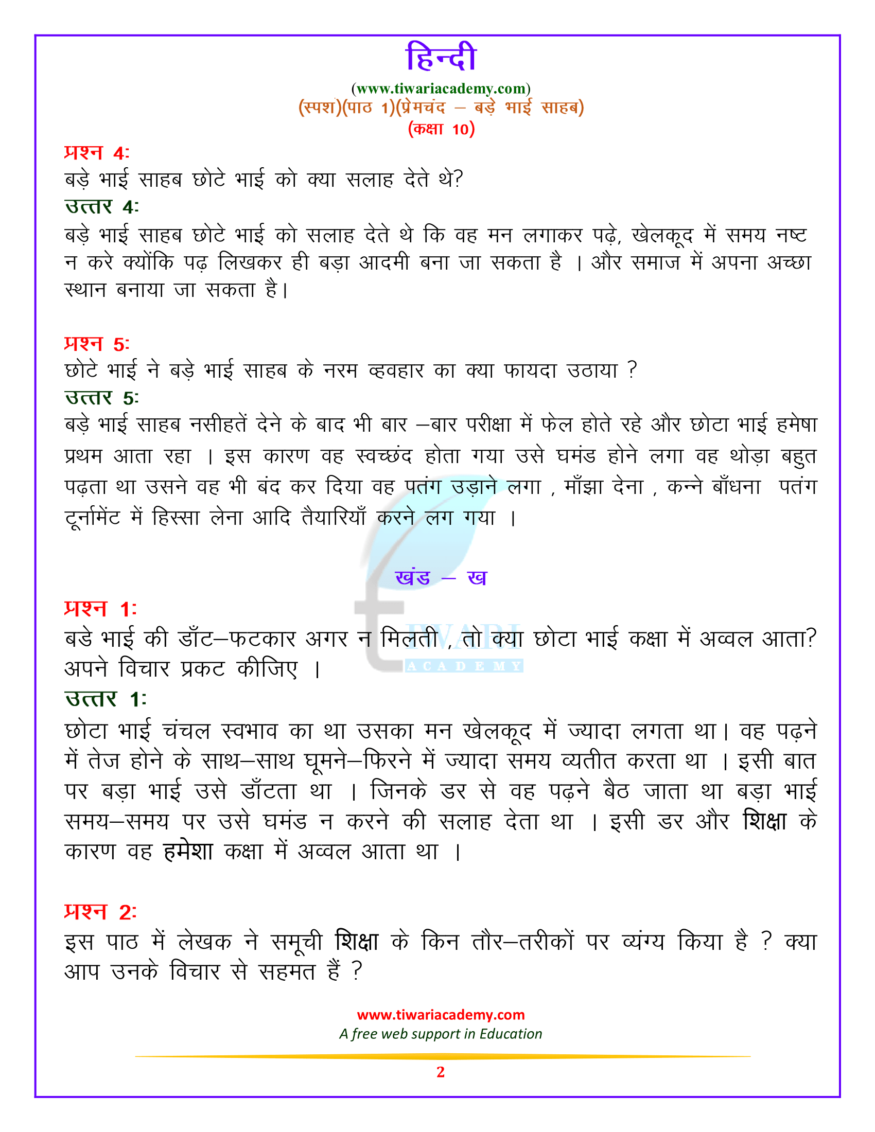 कक्षा 10 हिन्दी स्पर्श भाग 2 – गद्य खंड पाठ 1.बड़े भाई साहब