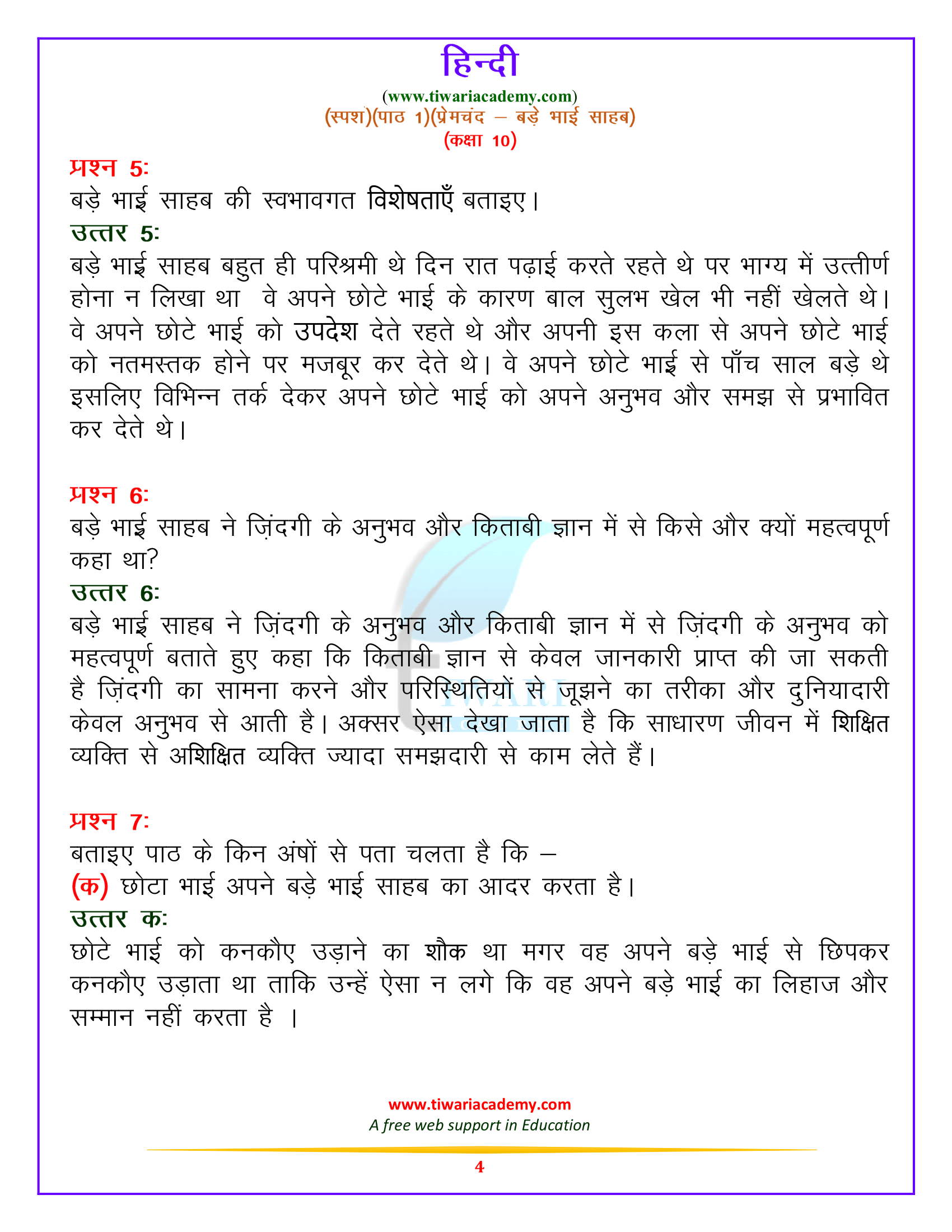 कक्षा 10 हिन्दी स्पर्श पाठ 1.बड़े भाई साहब