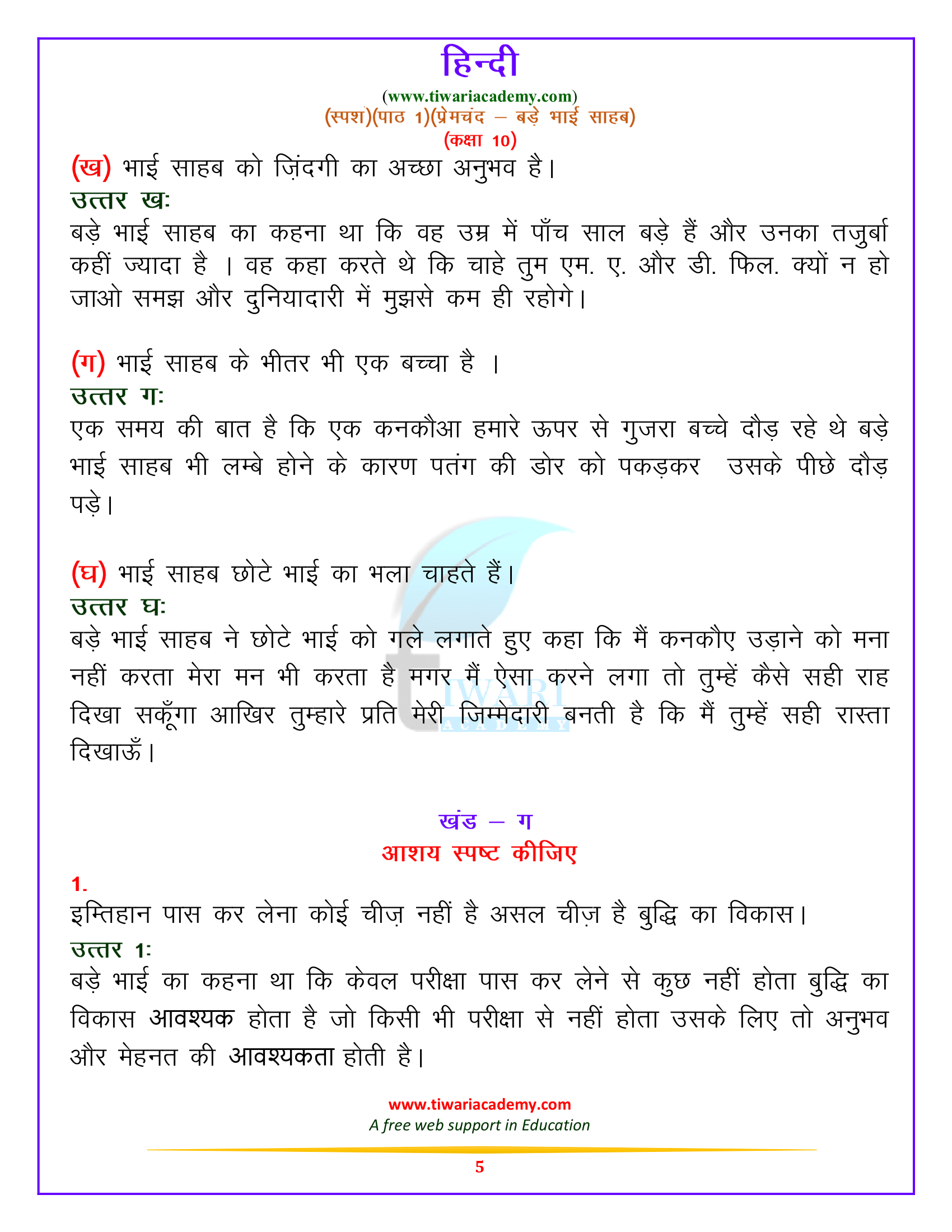कक्षा 10 हिन्दी पाठ 1.बड़े भाई साहब