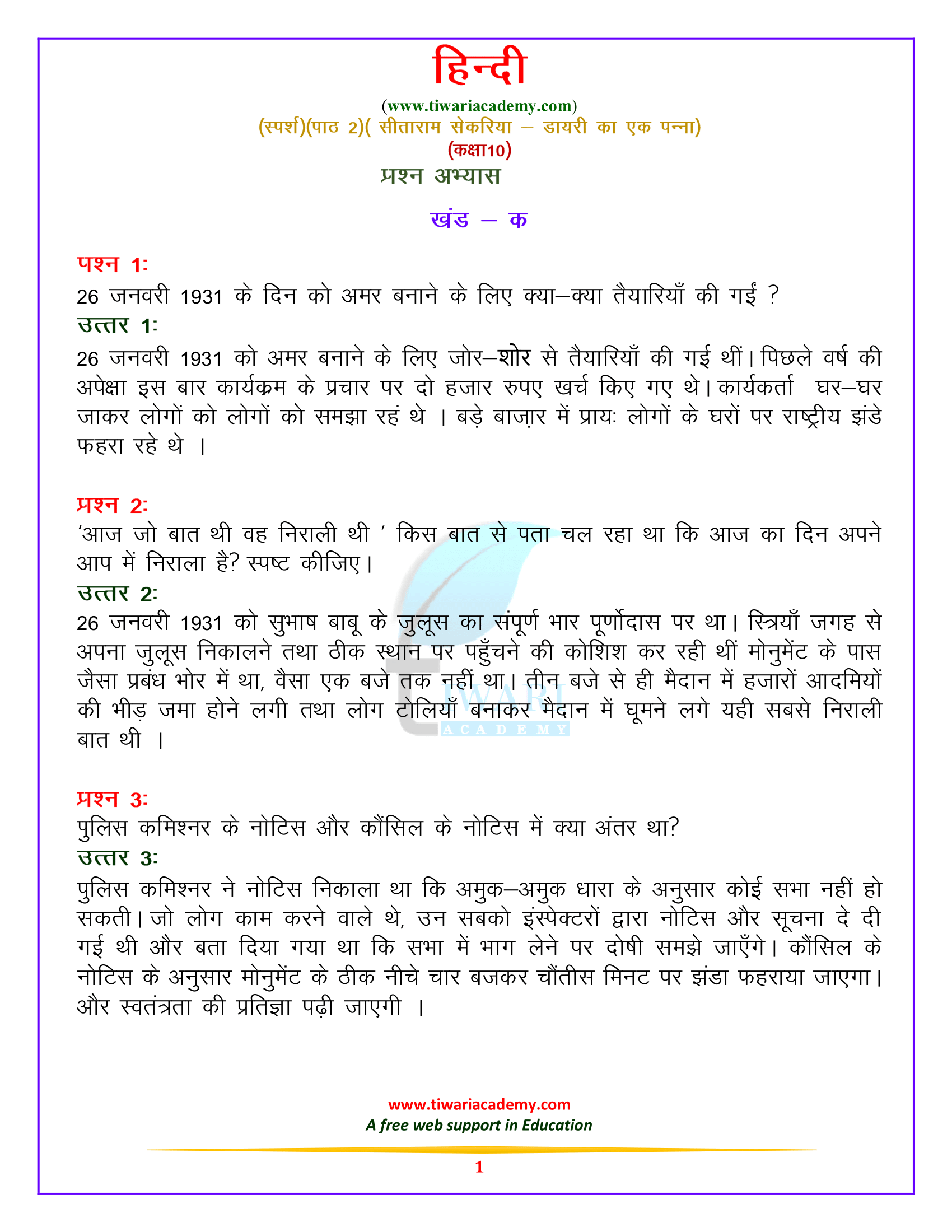 कक्षा 10 हिन्दी स्पर्श पाठ 2. सीताराम केसरिया – डायरी का एक पन्ना