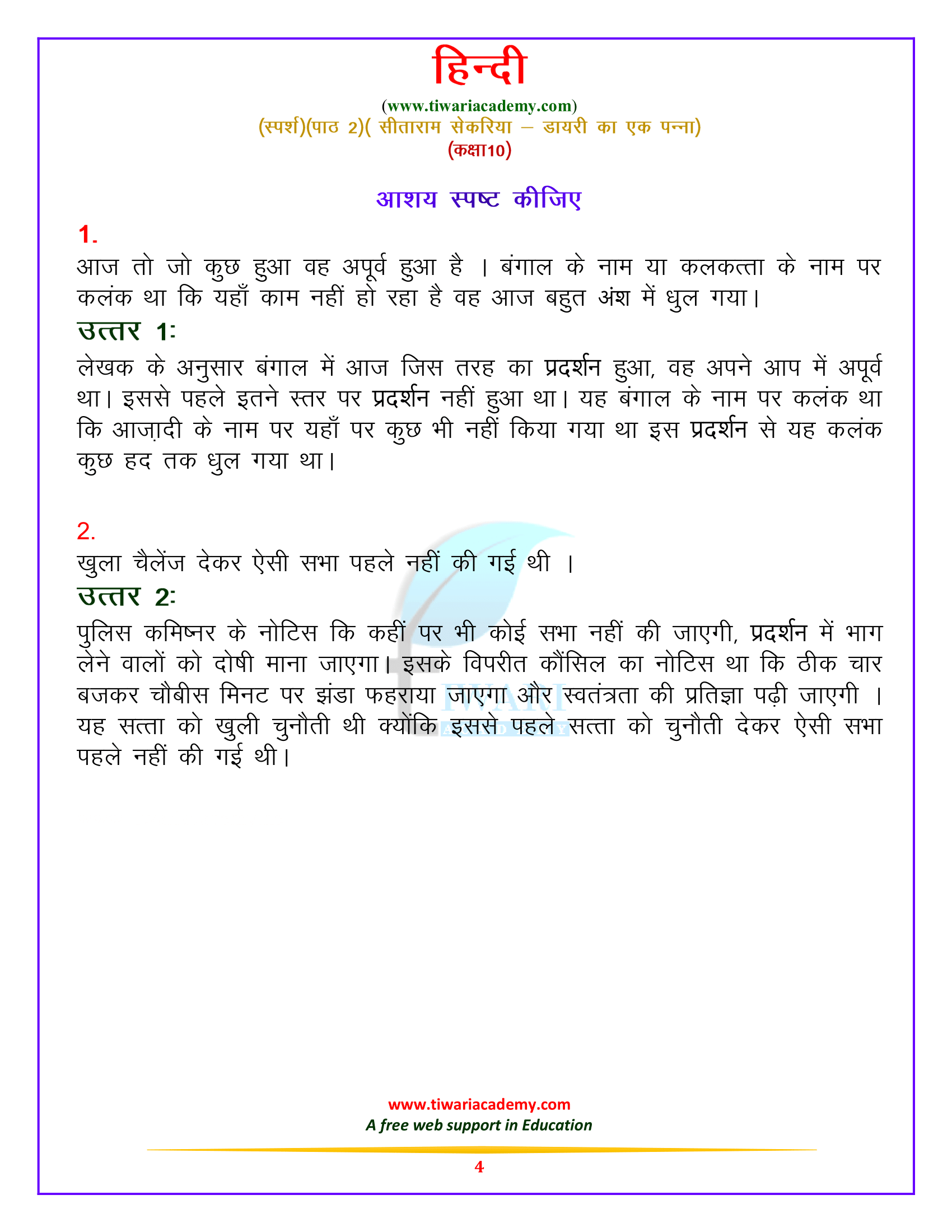 कक्षा 10 हिन्दी स्पर्श पाठ 2